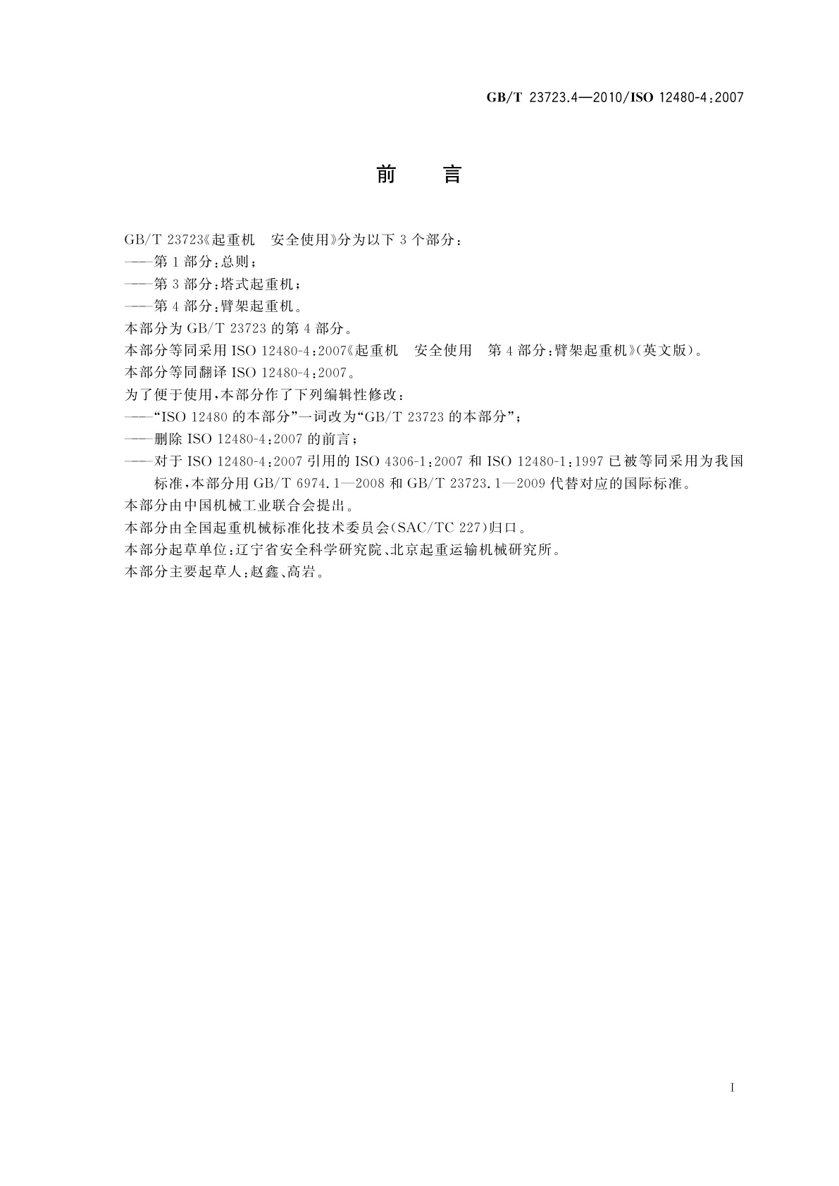 GB/T 23723.4-2010 起重机　安全使用　第4部分：臂架起重机