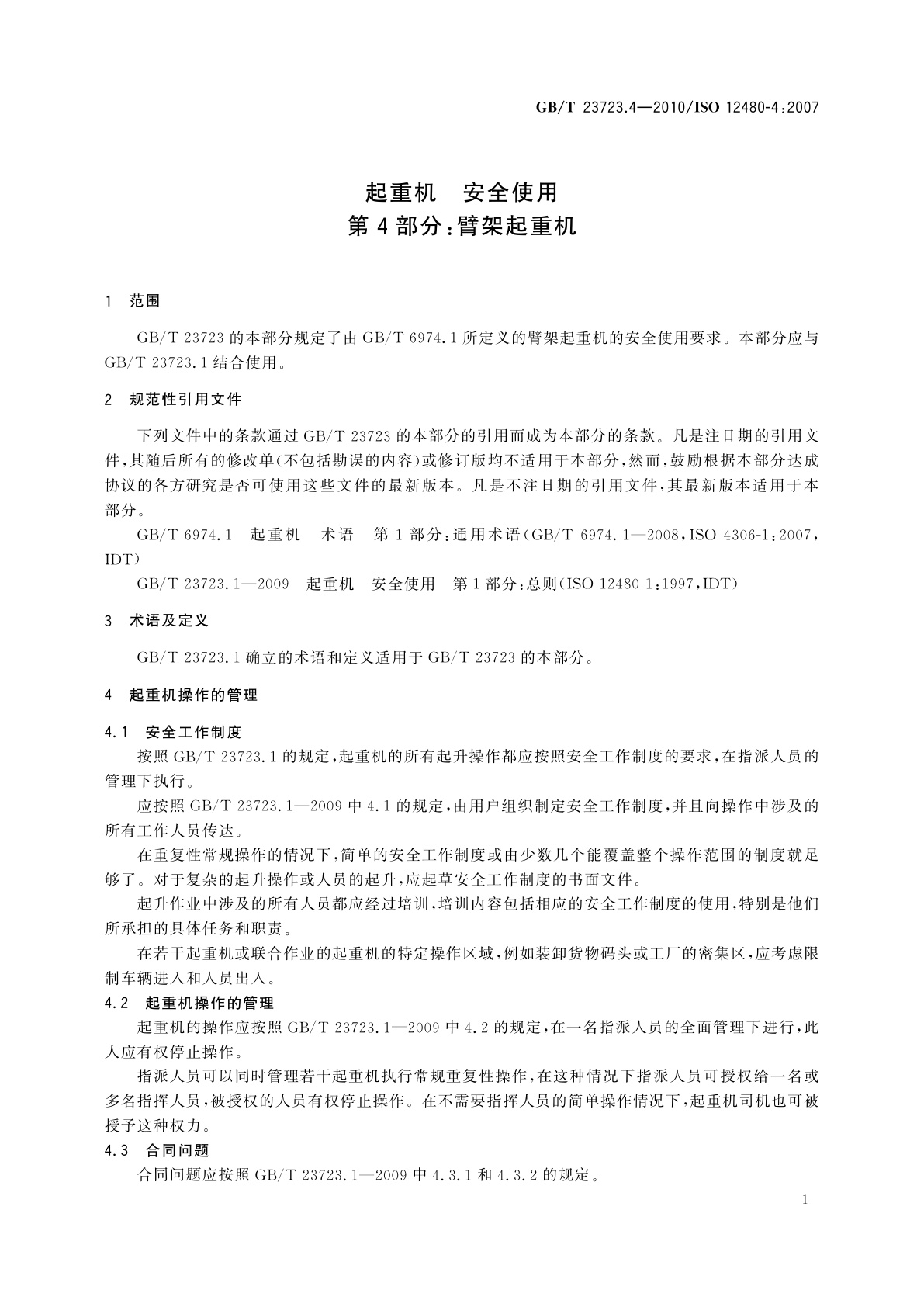 GB/T 23723.4-2010 起重机　安全使用　第4部分：臂架起重机