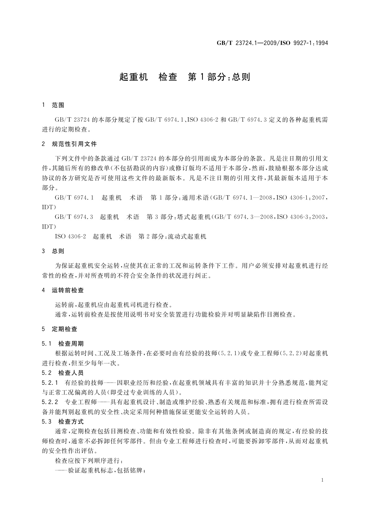 GB/T 23724.1-2009 起重机　检查　第1部分：总则
