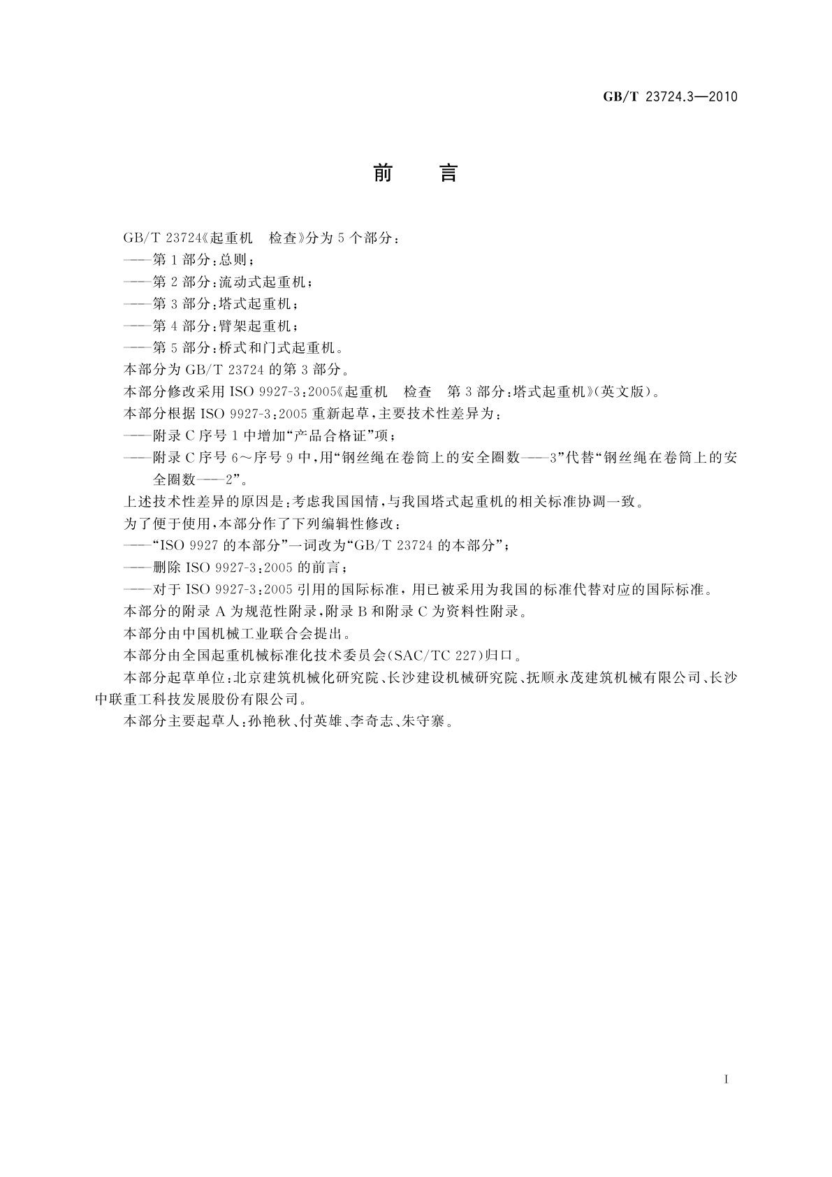 GB/T 23724.3-2010 起重机　检查　第3部分：塔式起重机