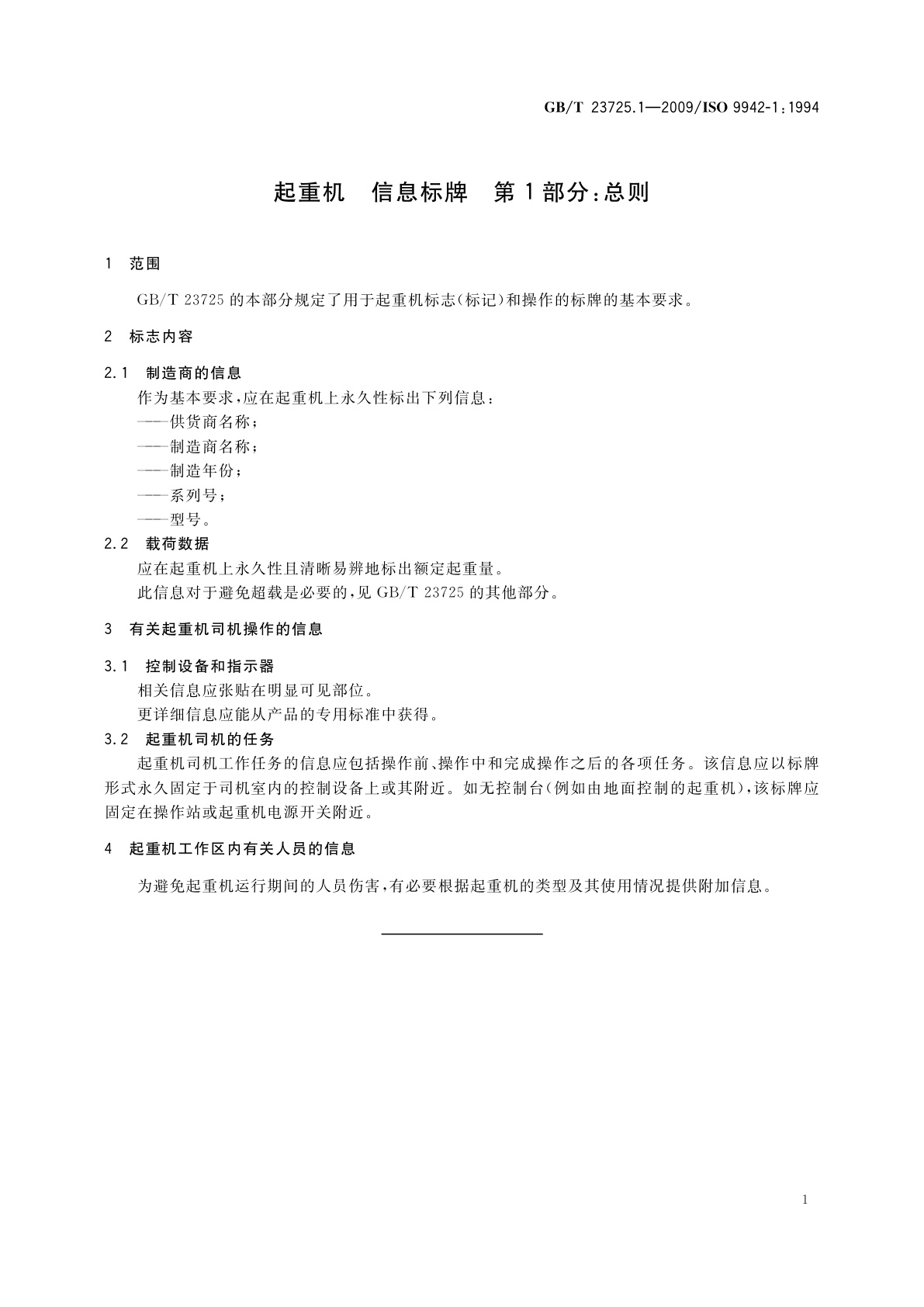 GB/T 23725.1-2009 起重机　信息标牌　第1部分：总则