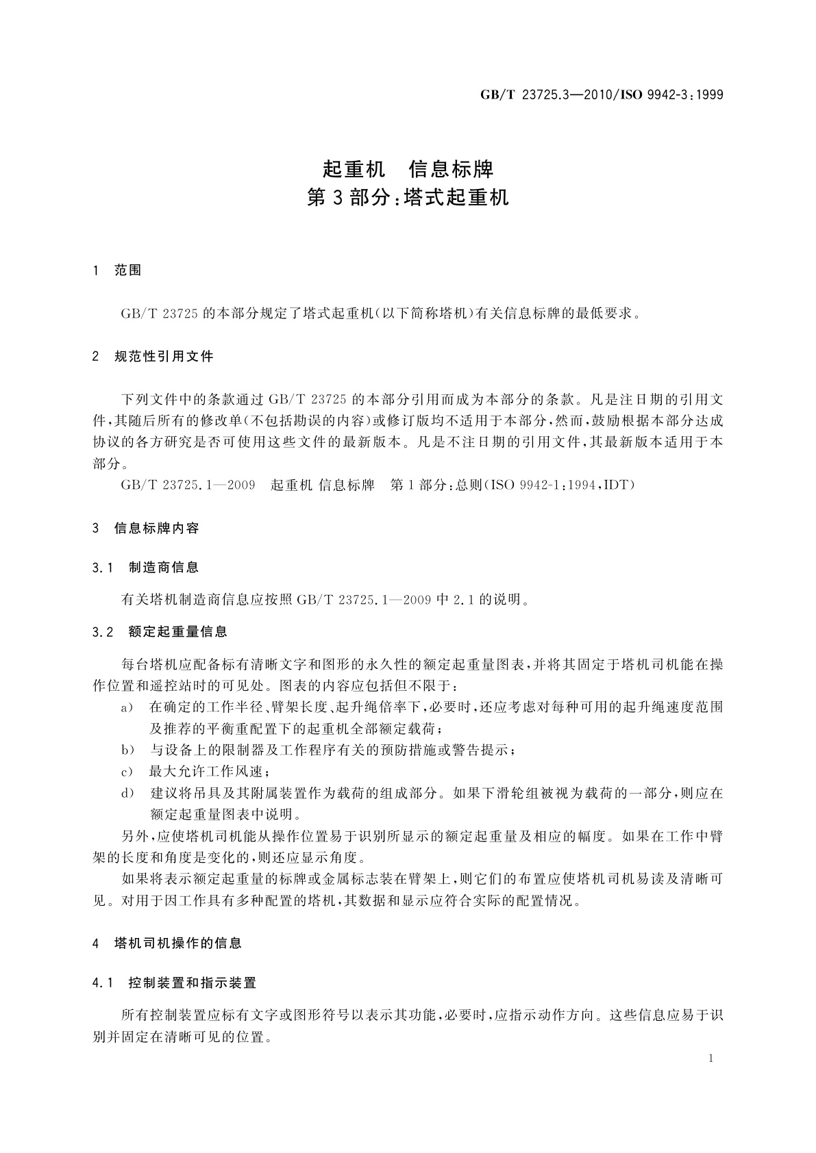 GB/T 23725.3-2010 起重机　信息标牌　第3部分：塔式起重机