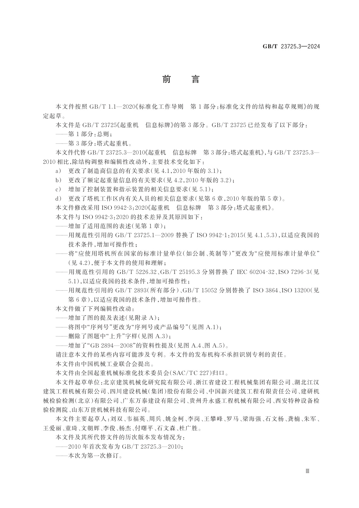 GB/T 23725.3-2024 起重机　信息标牌　第3部分：塔式起重机