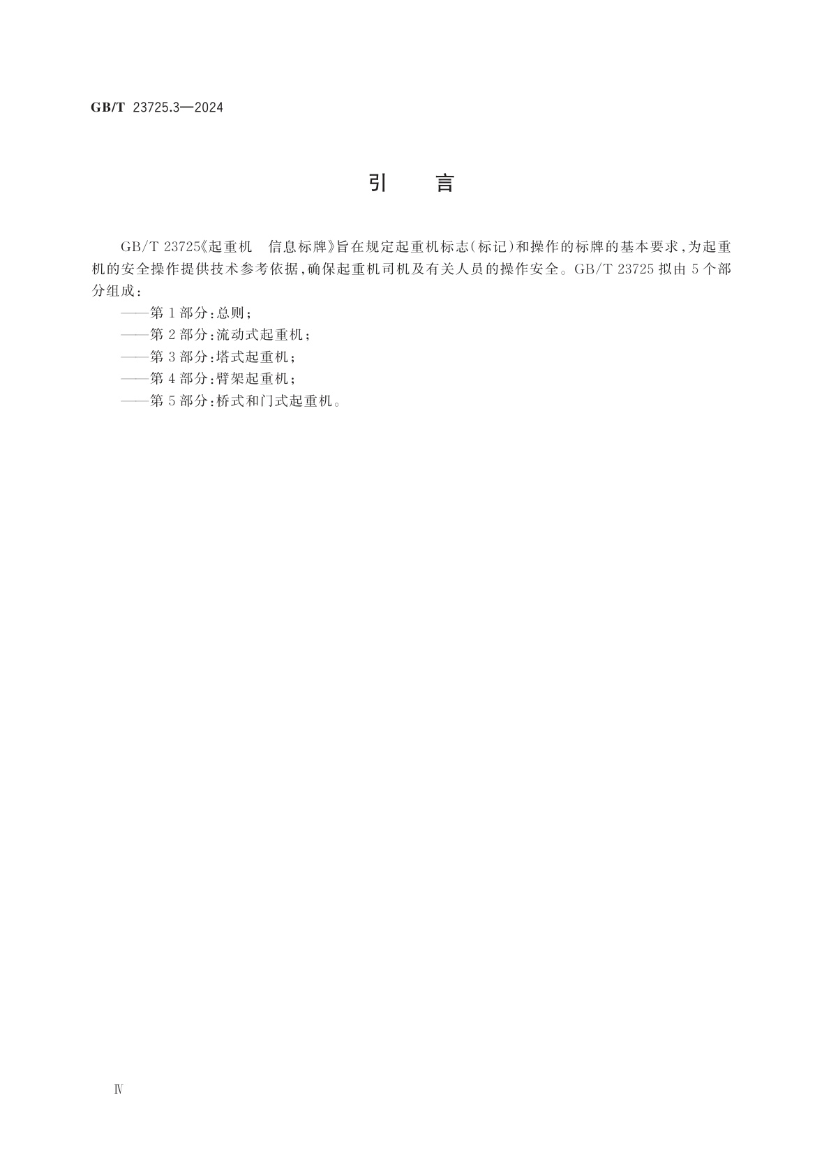 GB/T 23725.3-2024 起重机　信息标牌　第3部分：塔式起重机