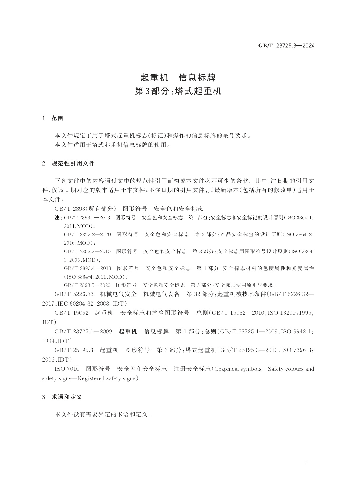 GB/T 23725.3-2024 起重机　信息标牌　第3部分：塔式起重机