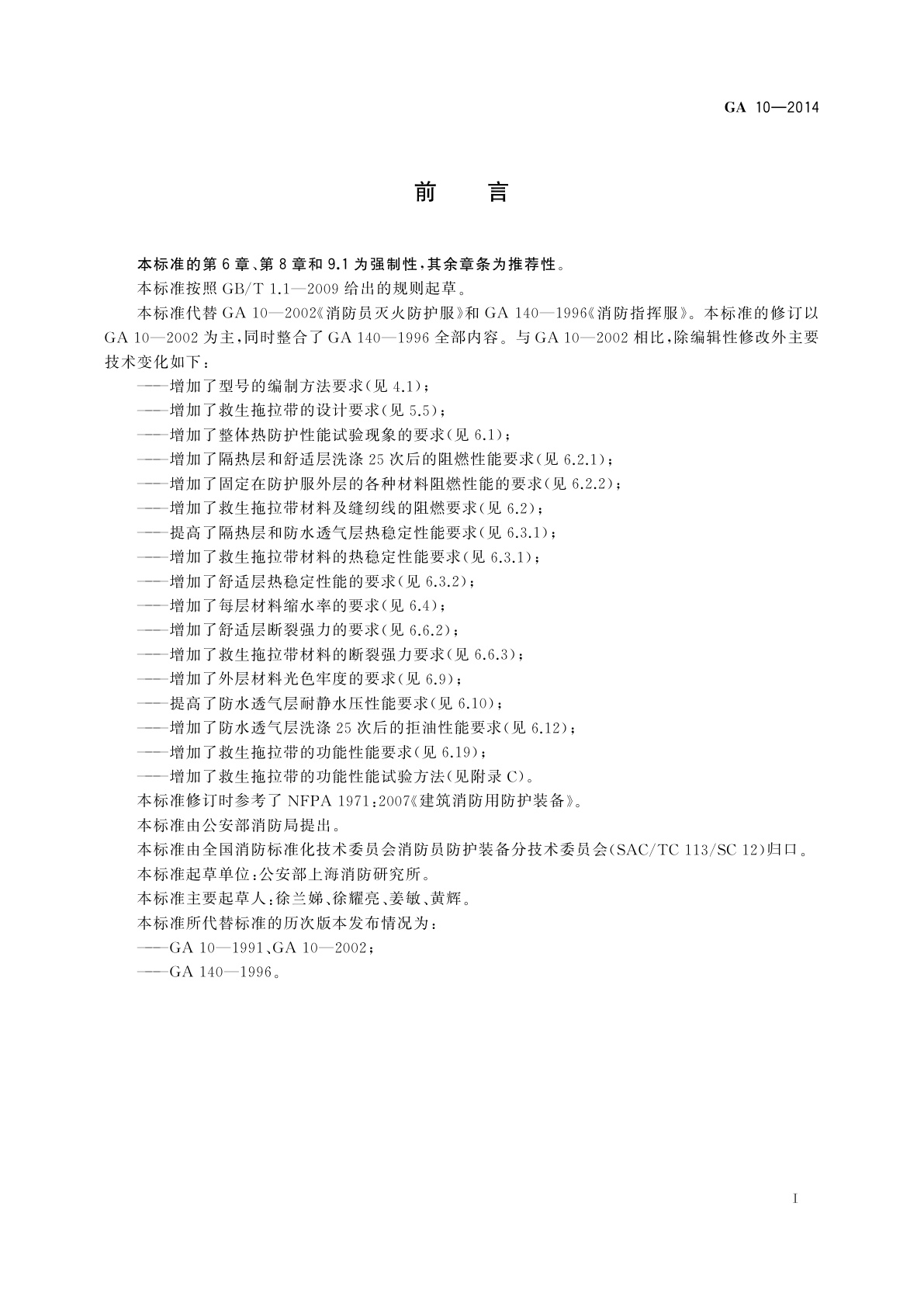 GA 10-2014 消防员灭火防护服