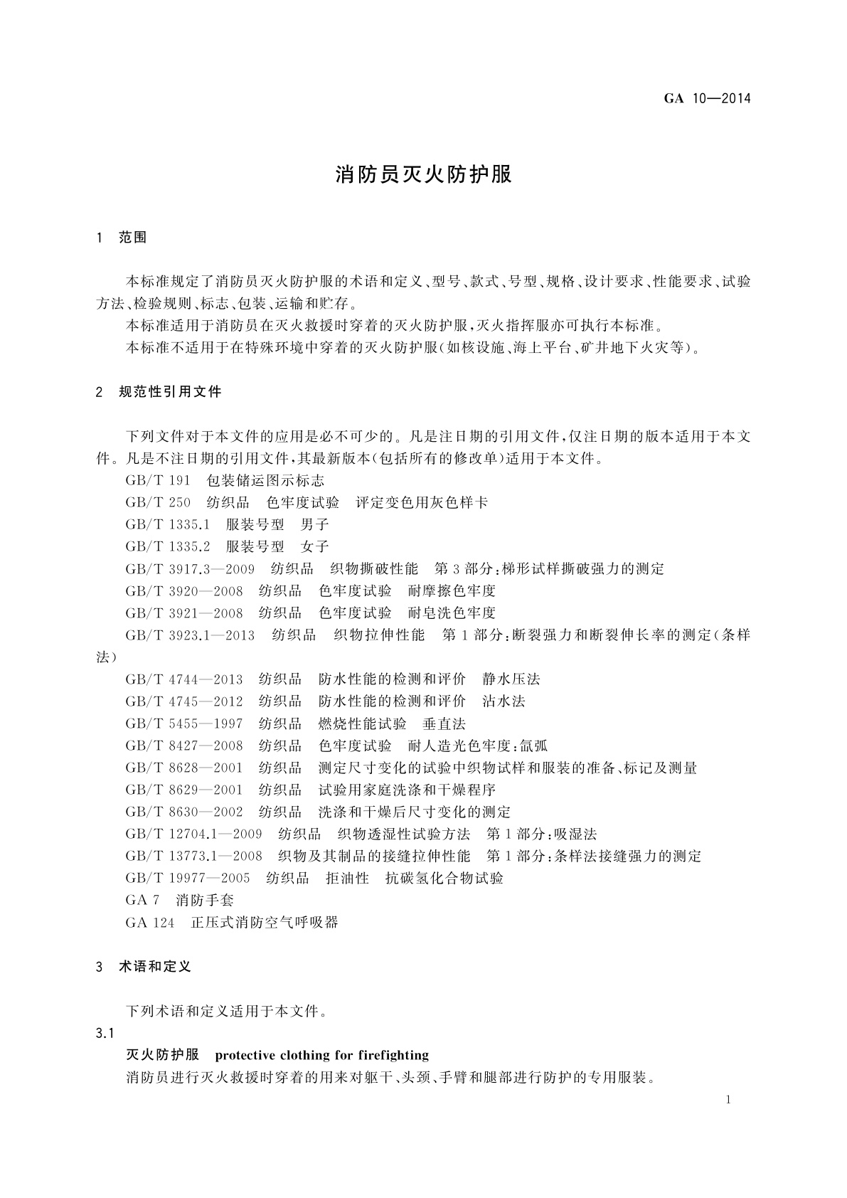 GA 10-2014 消防员灭火防护服