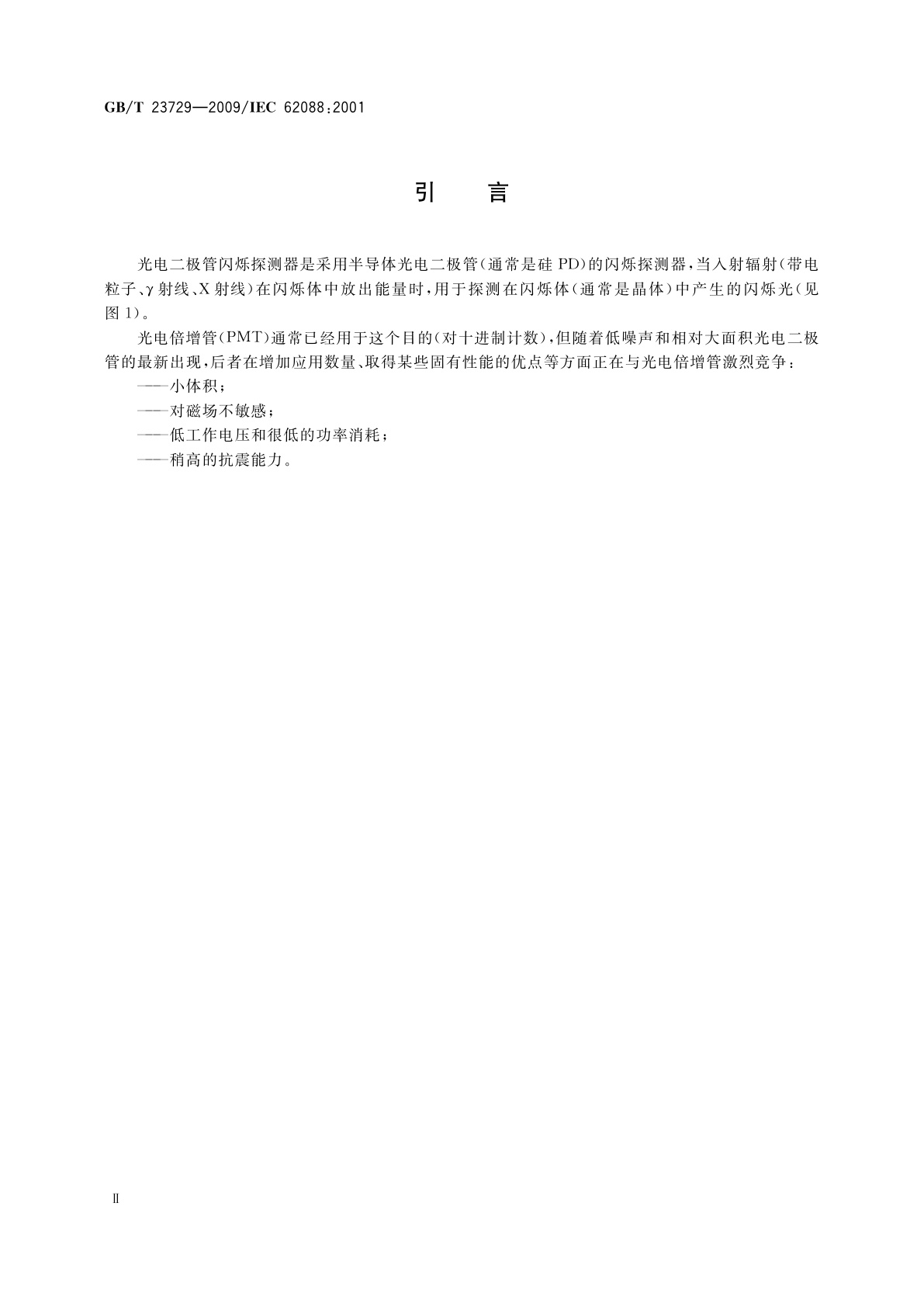 GB/T 23729-2009 闪烁探测器用光电二极管　试验方法