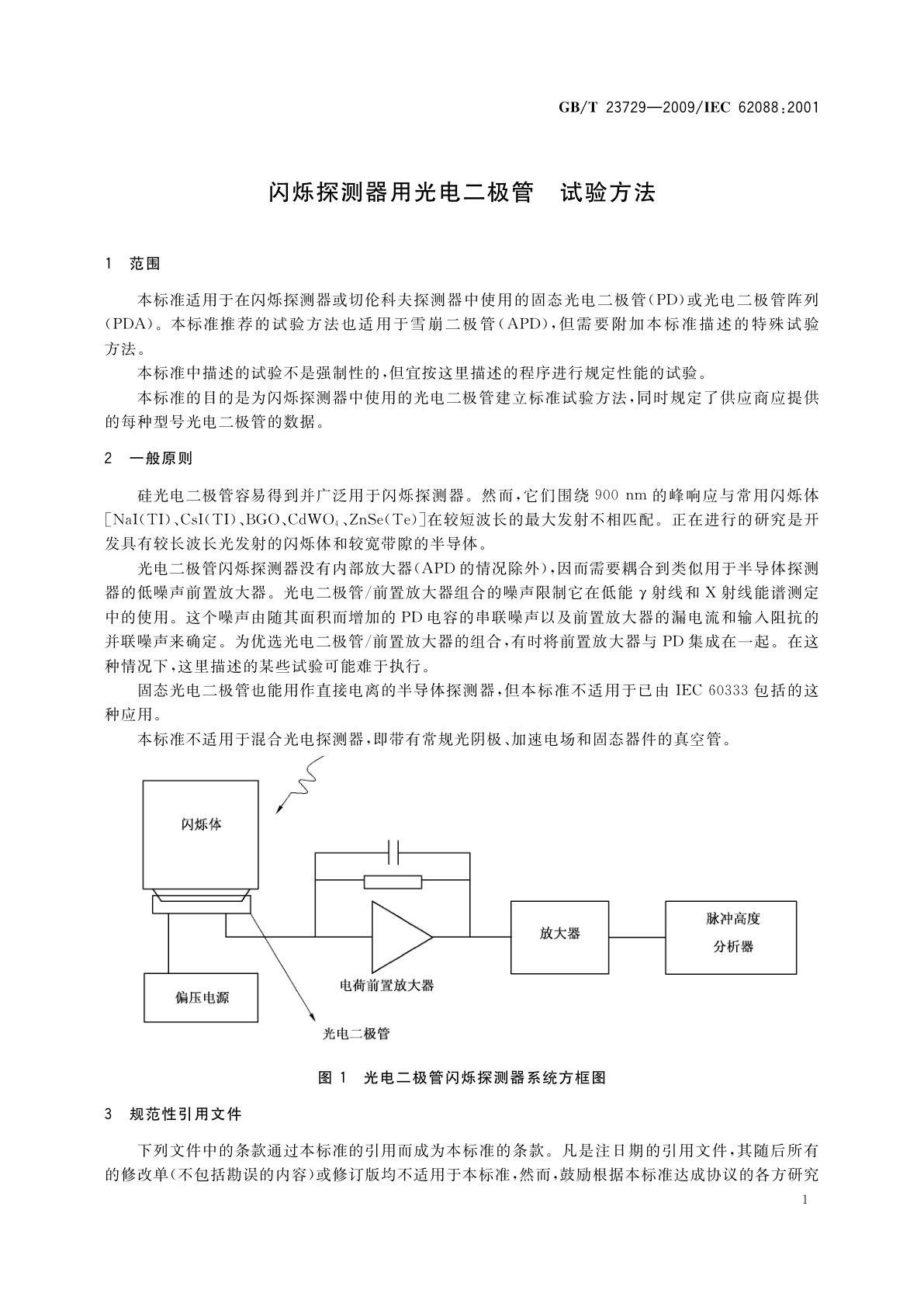 GB/T 23729-2009 闪烁探测器用光电二极管　试验方法