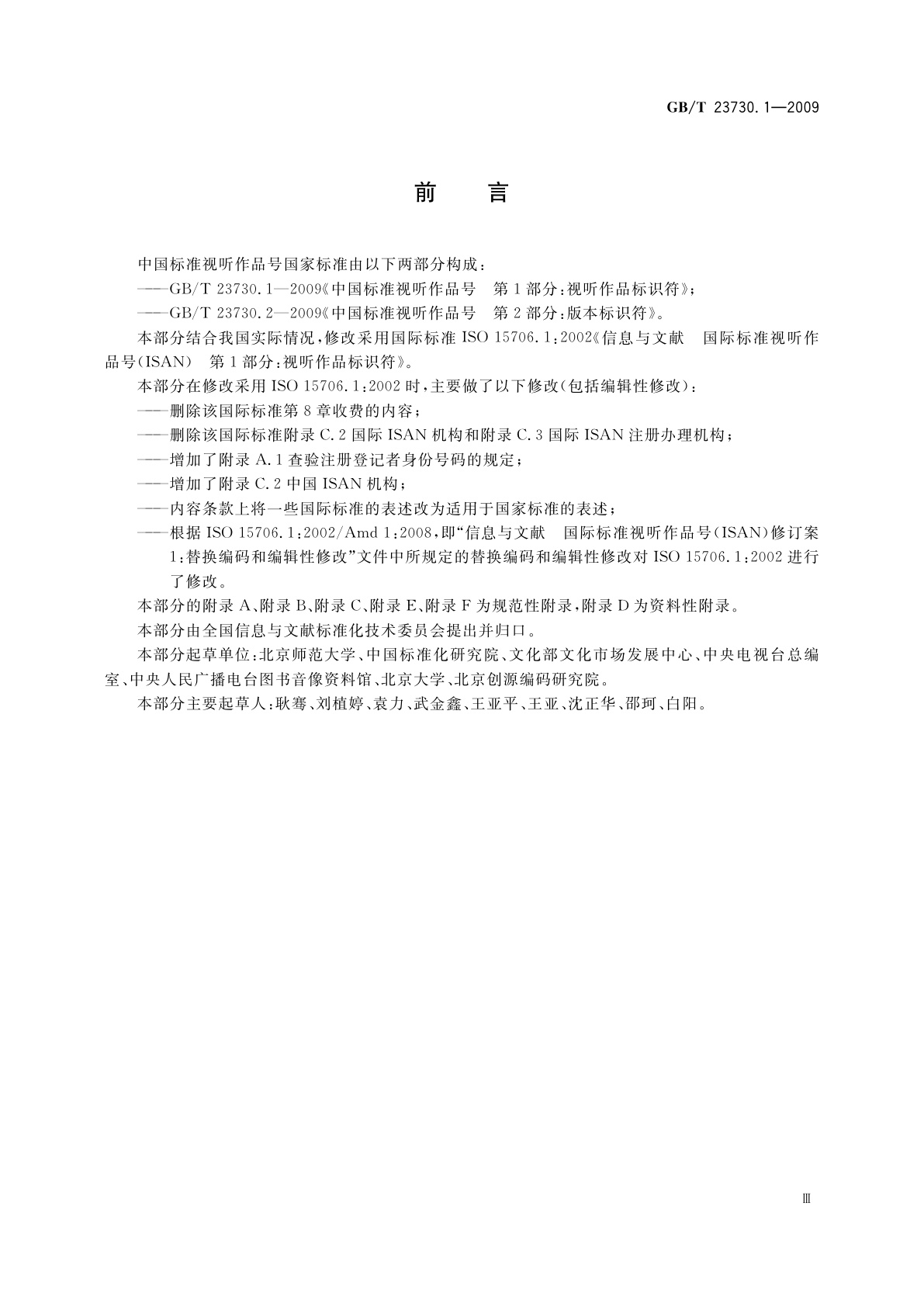 GB/T 23730.1-2009 中国标准视听作品号　第1部分：视听作品标识符