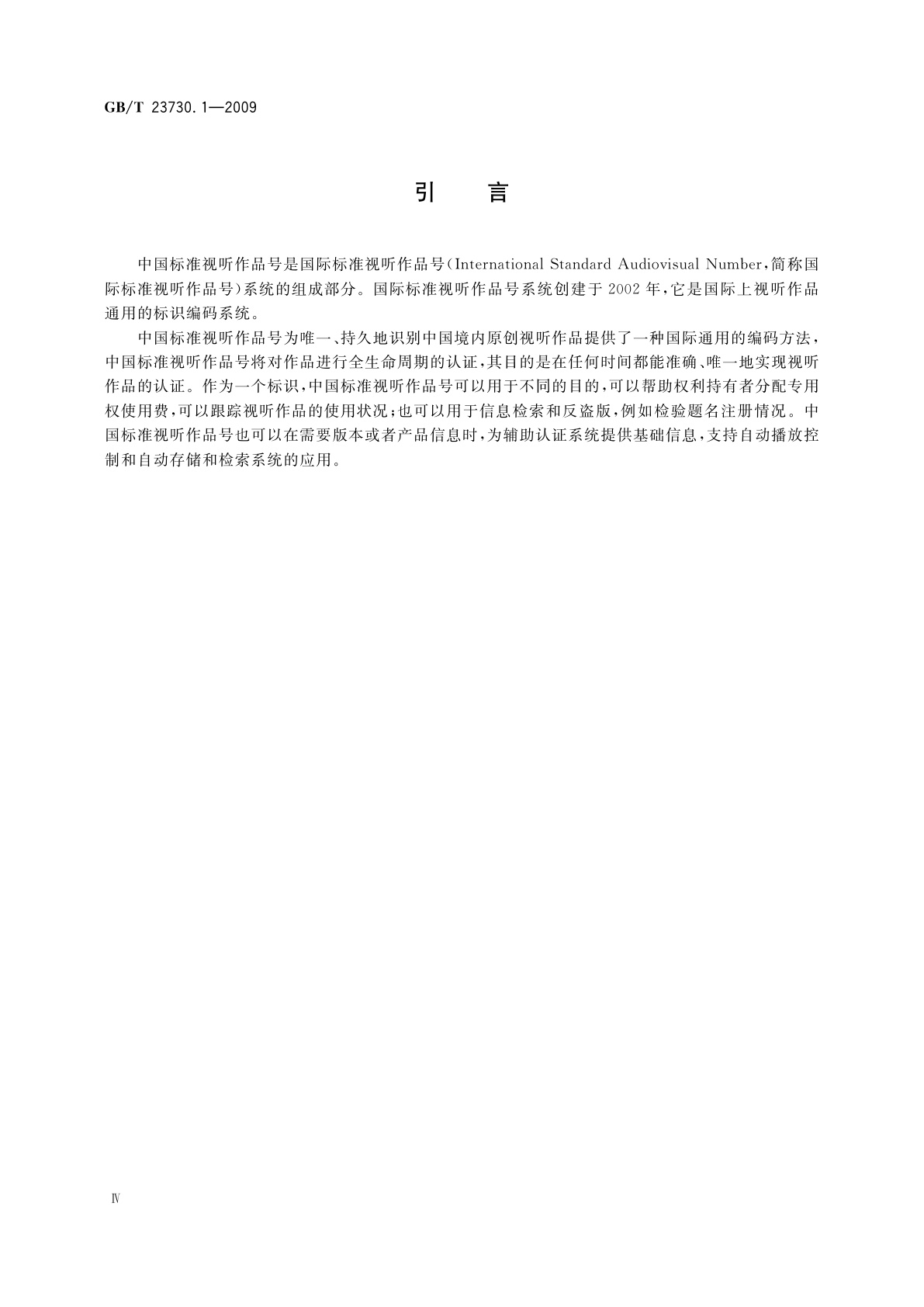 GB/T 23730.1-2009 中国标准视听作品号　第1部分：视听作品标识符