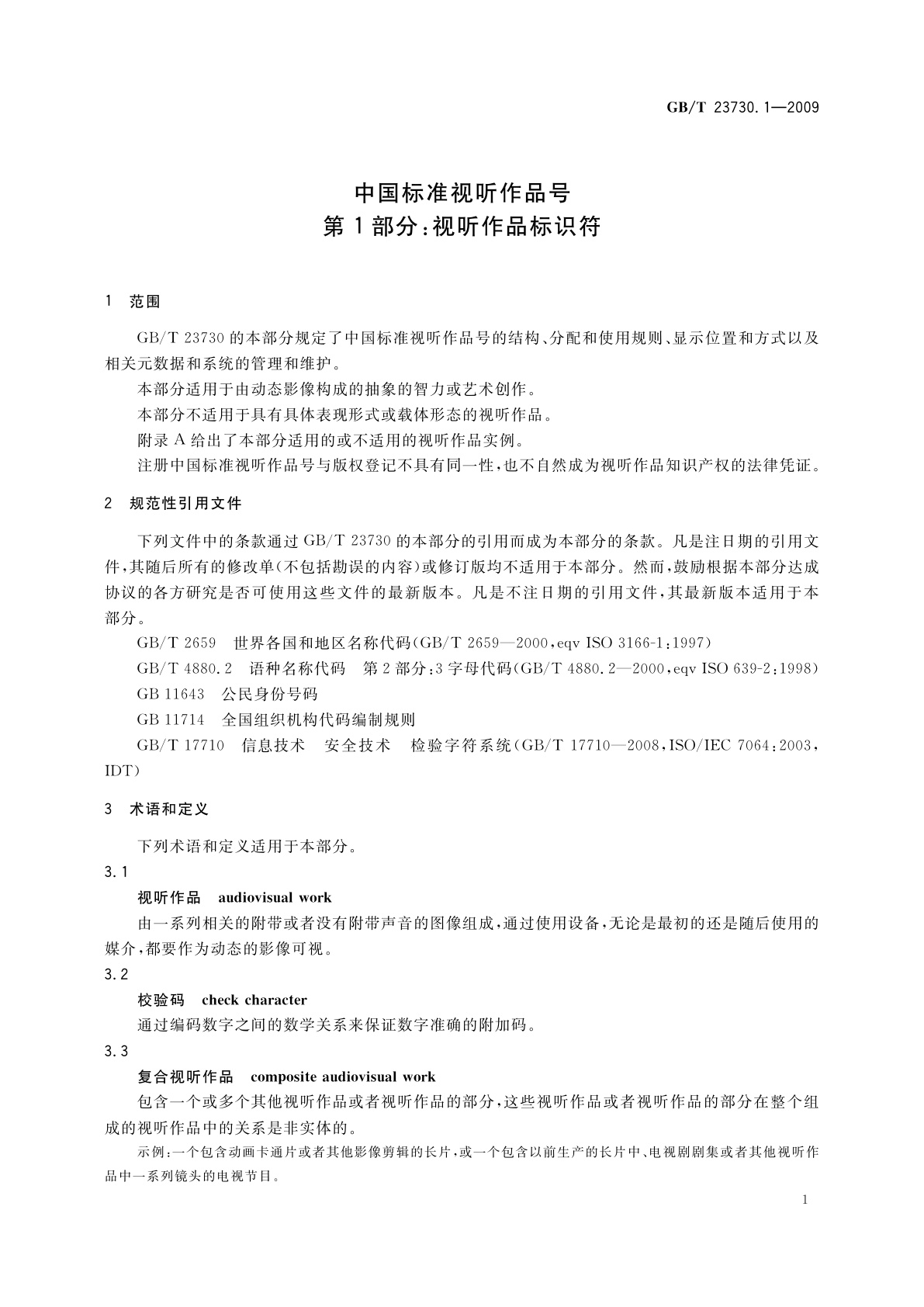 GB/T 23730.1-2009 中国标准视听作品号　第1部分：视听作品标识符