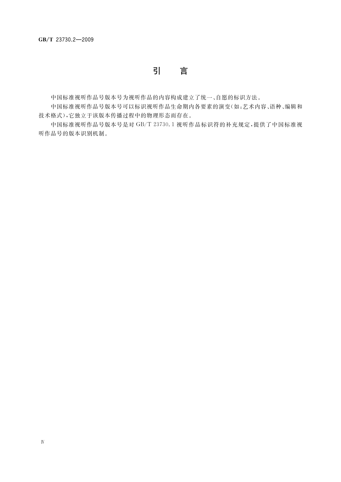 GB/T 23730.2-2009 中国标准视听作品号　第2部分：版本标识符