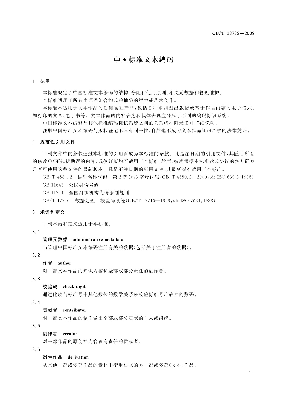 GB/T 23732-2009 中国标准文本编码