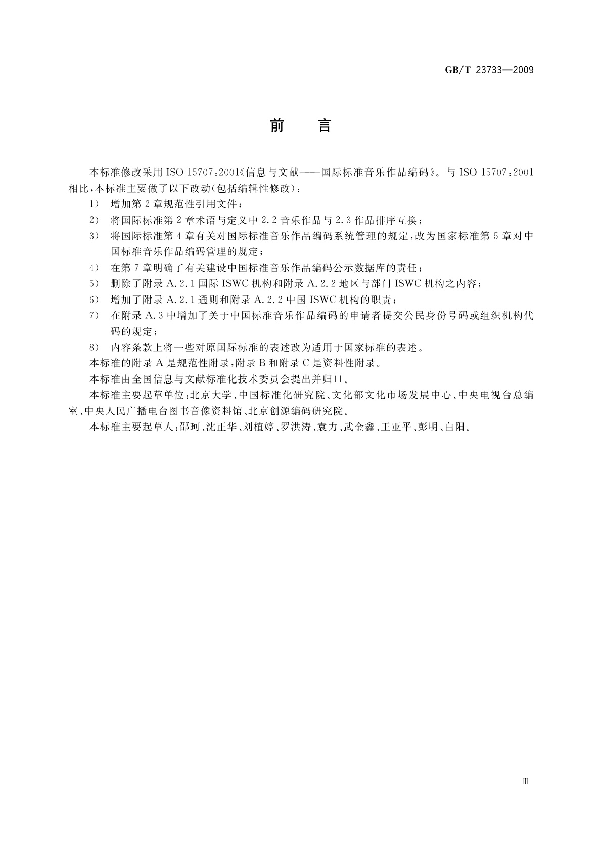 GB/T 23733-2009 中国标准音乐作品编码