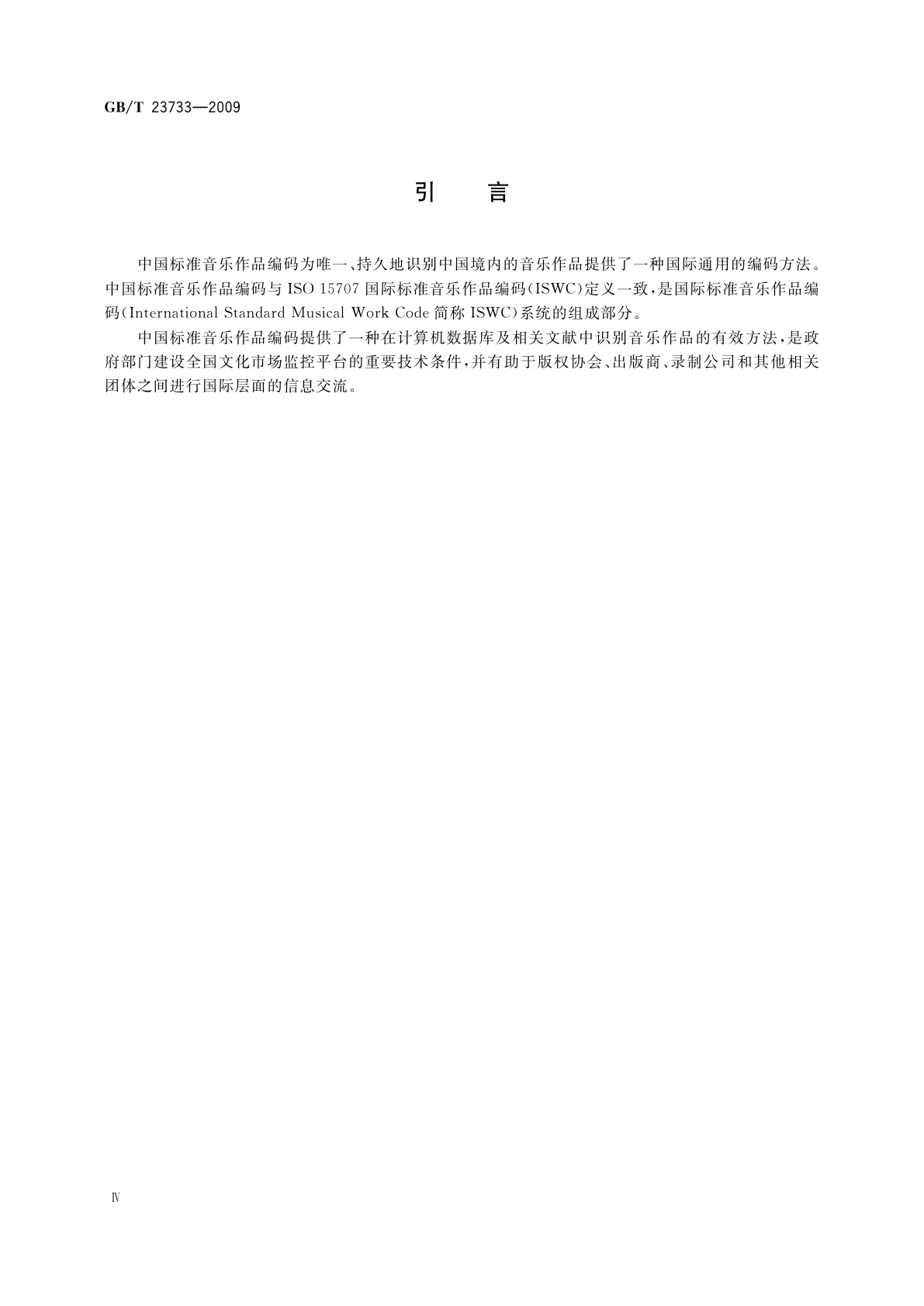 GB/T 23733-2009 中国标准音乐作品编码