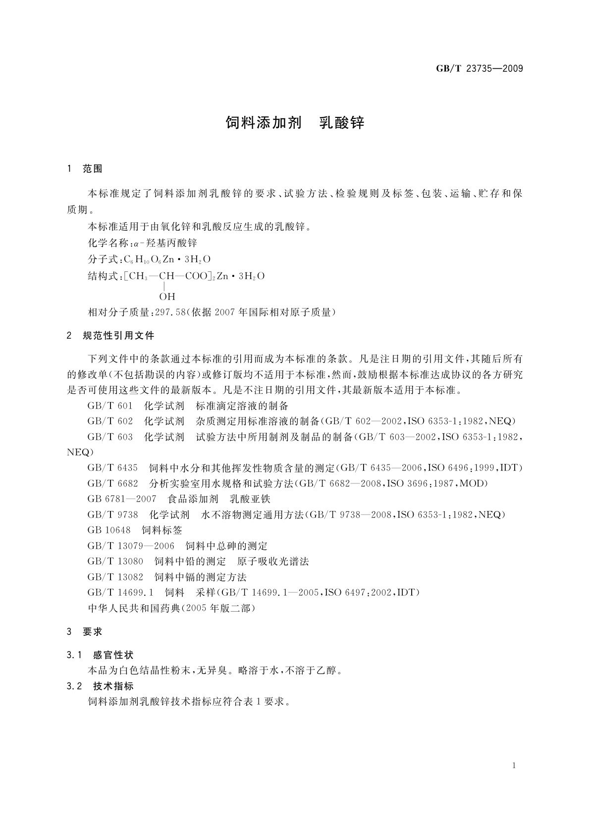 GB/T 23735-2009 饲料添加剂　乳酸锌