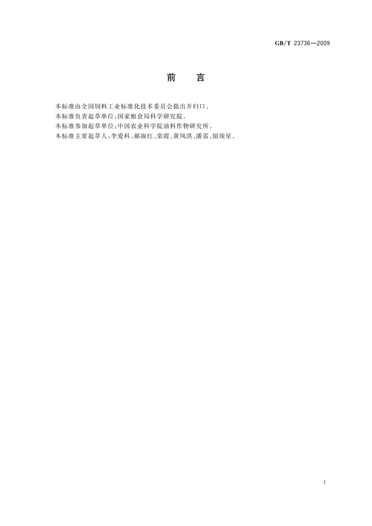 GB/T 23736-2009 饲料用菜籽粕