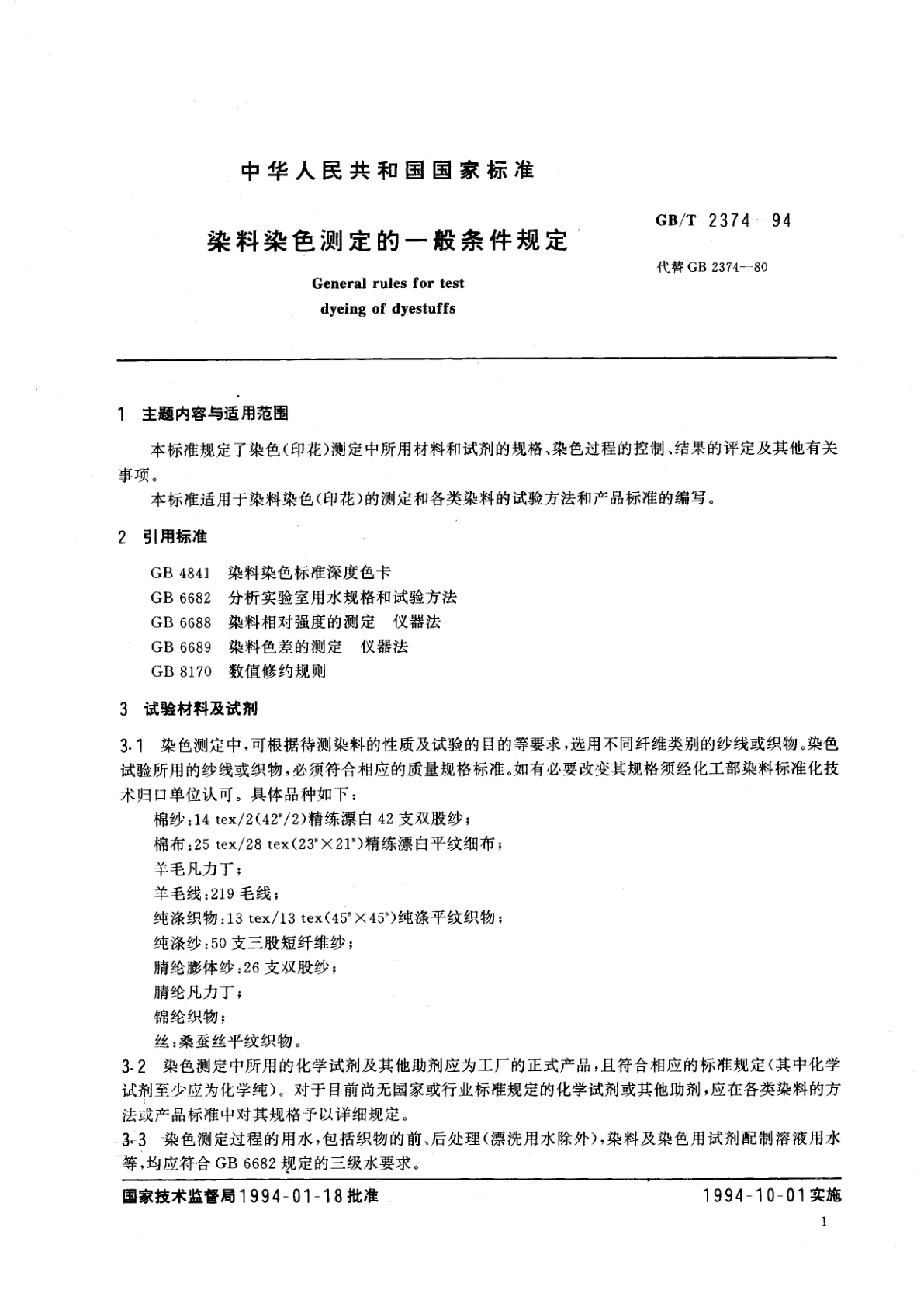 GB/T 2374-1994 染料染色测定的一般条件规定