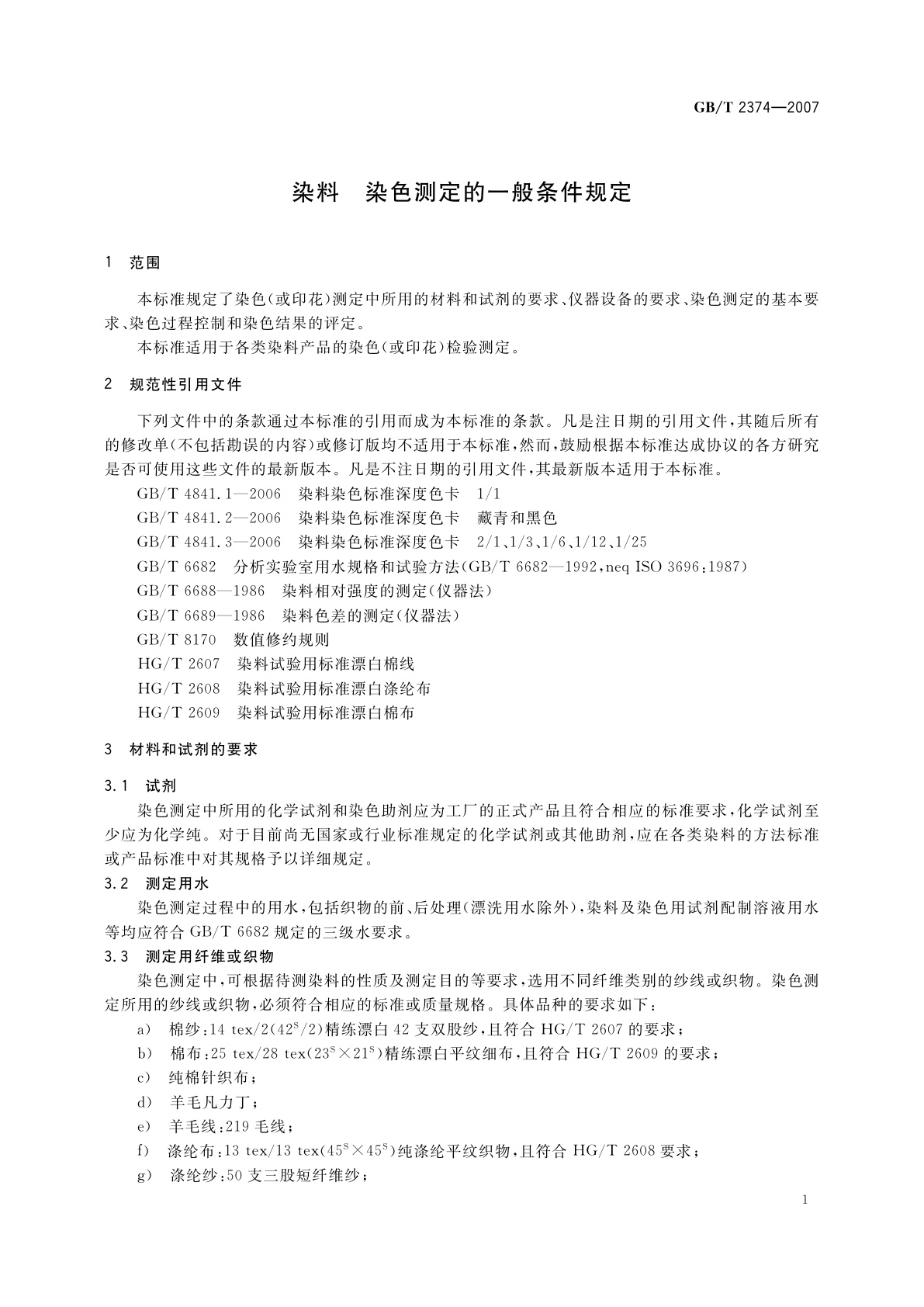 GB/T 2374-2007 染料　染色测定的一般条件规定