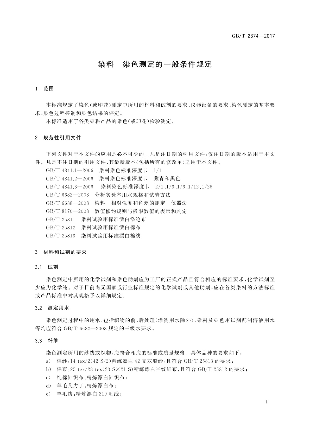 GB/T 2374-2017 染料　染色测定的一般条件规定