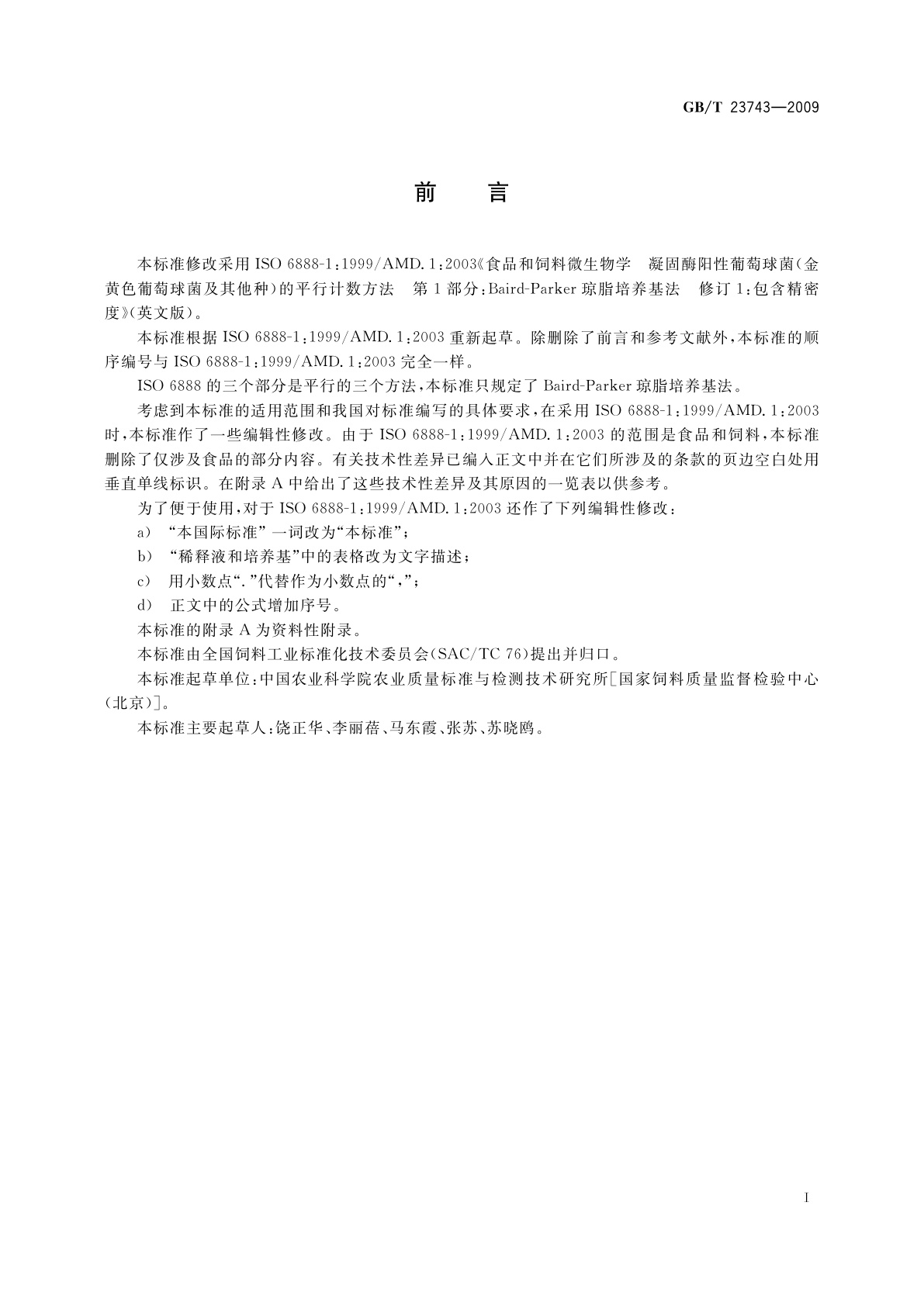 GB/T 23743-2009 饲料中凝固酶阳性葡萄球菌的微生物学检验　Baird-Parker琼脂培养基计数法