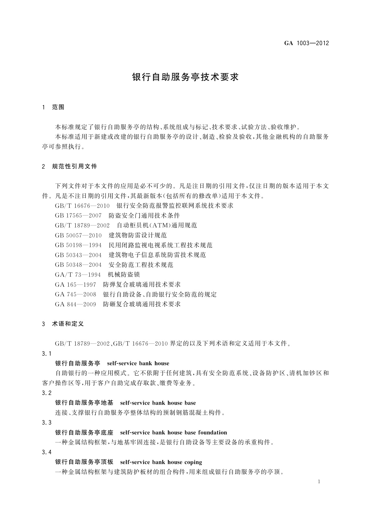 GA 1003-2012 银行自助服务亭技术要求