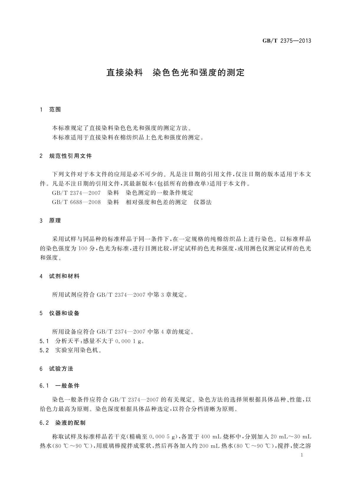 GB/T 2375-2013 直接染料　染色色光和强度的测定