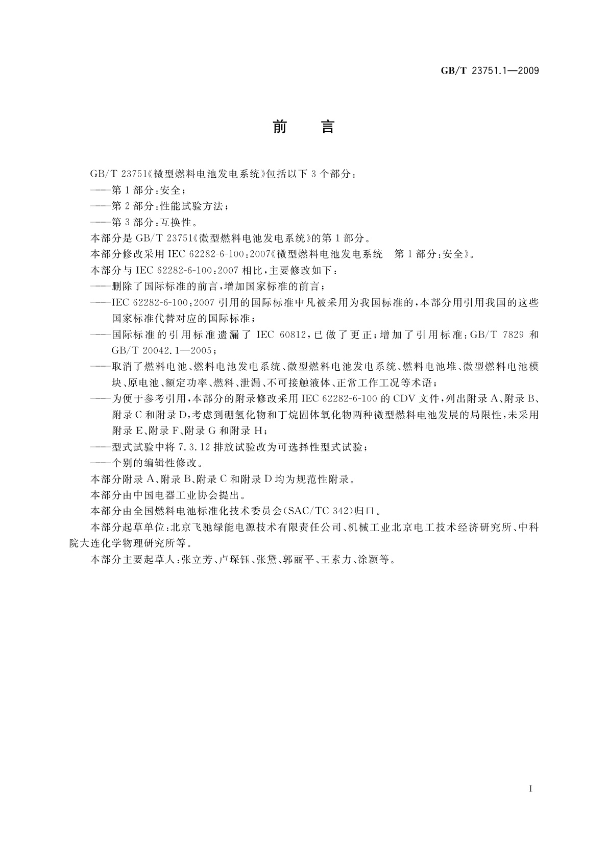 GB/T 23751.1-2009 微型燃料电池发电系统　第1部分：安全