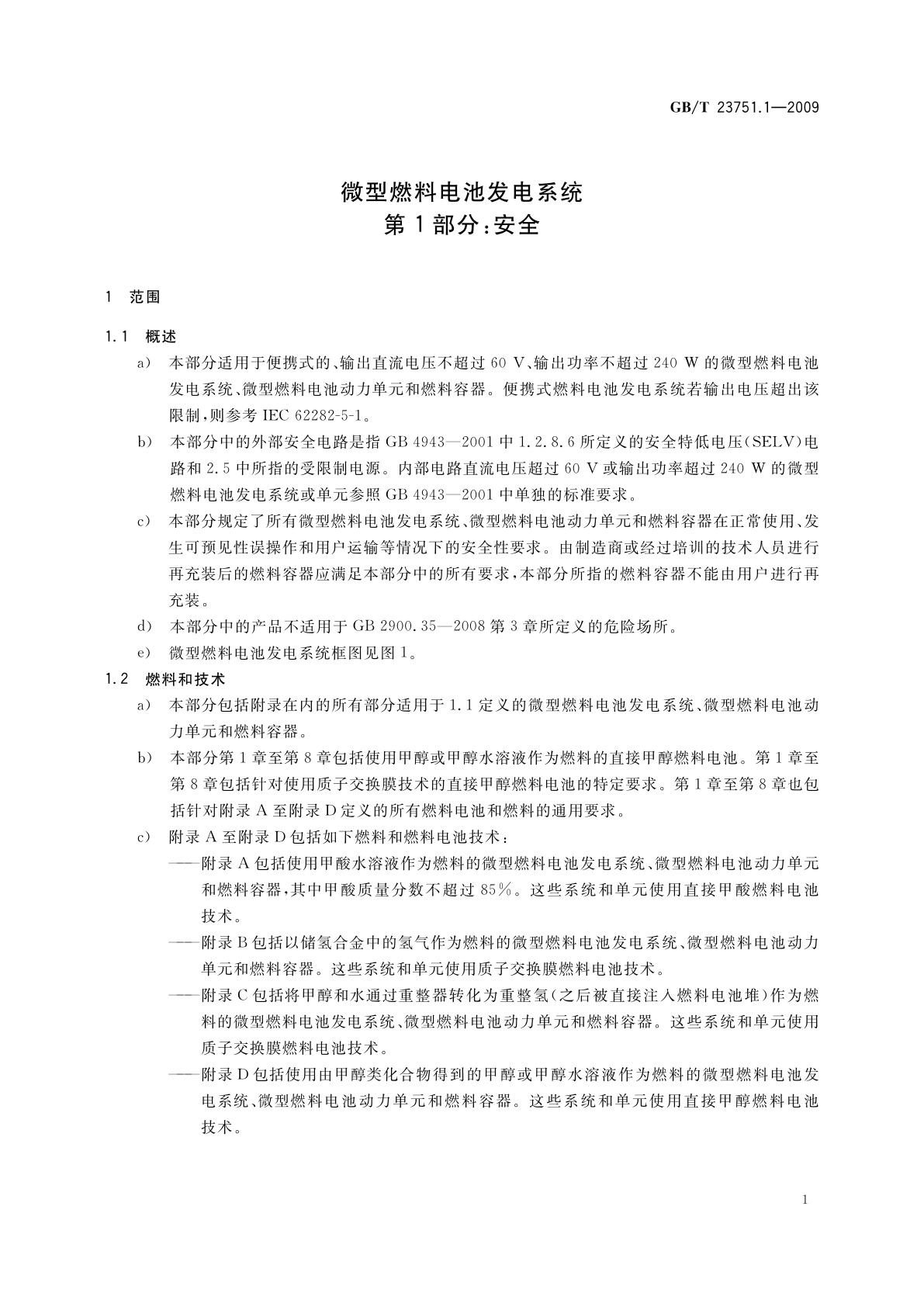 GB/T 23751.1-2009 微型燃料电池发电系统　第1部分：安全