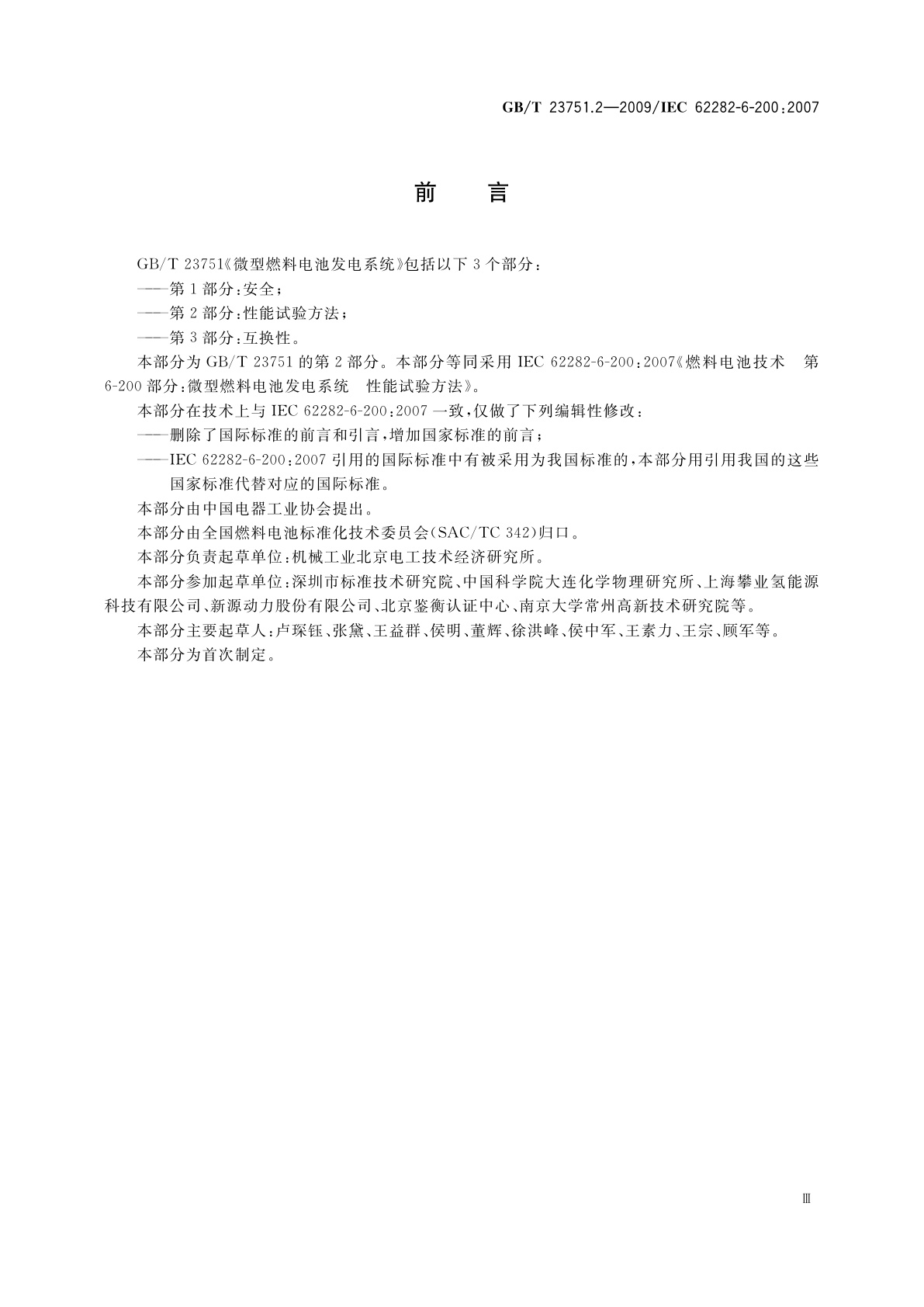 GB/T 23751.2-2009 微型燃料电池发电系统　第2部分：性能试验方法