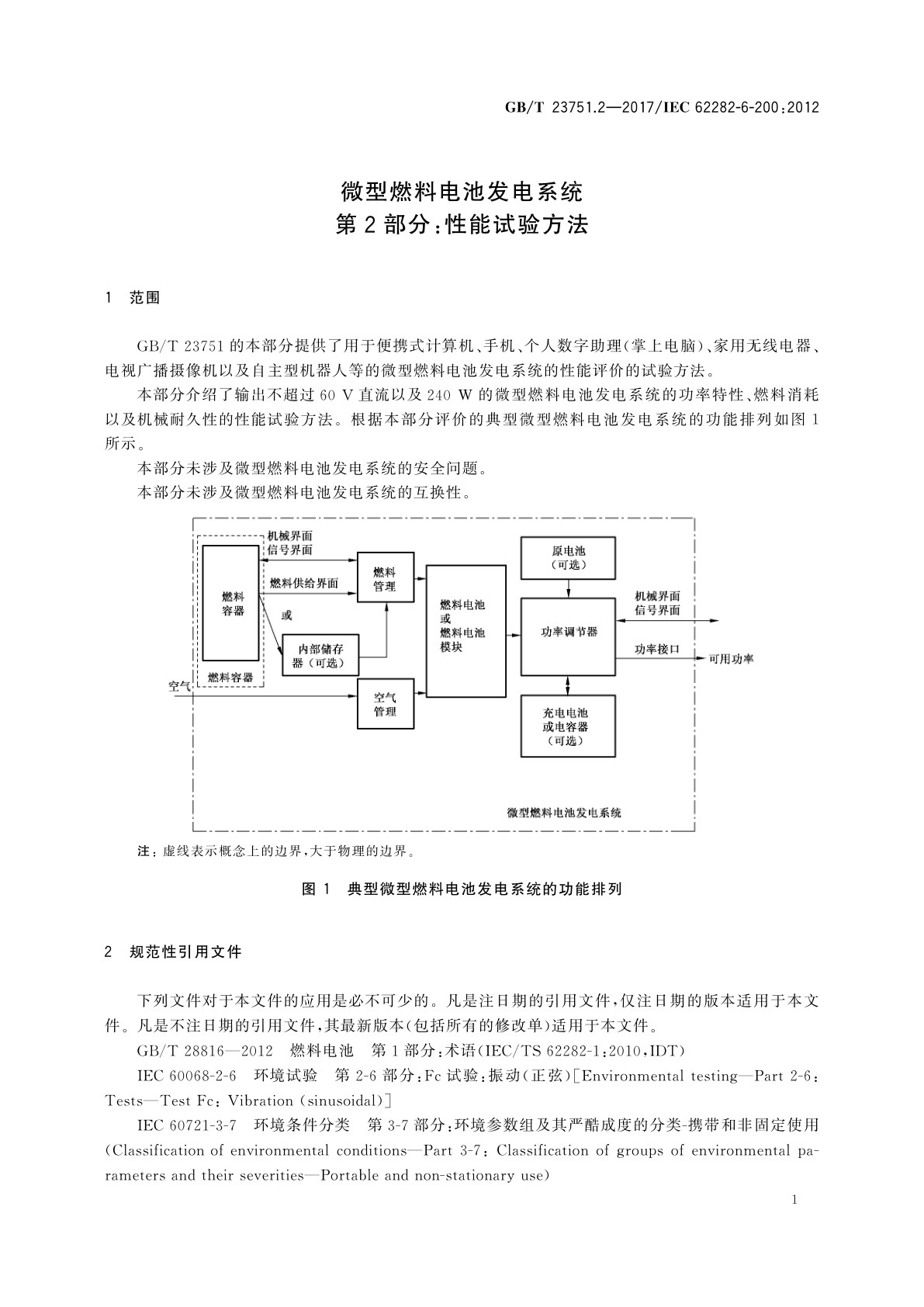 GB/T 23751.2-2017 微型燃料电池发电系统　第2部分：性能试验方法
