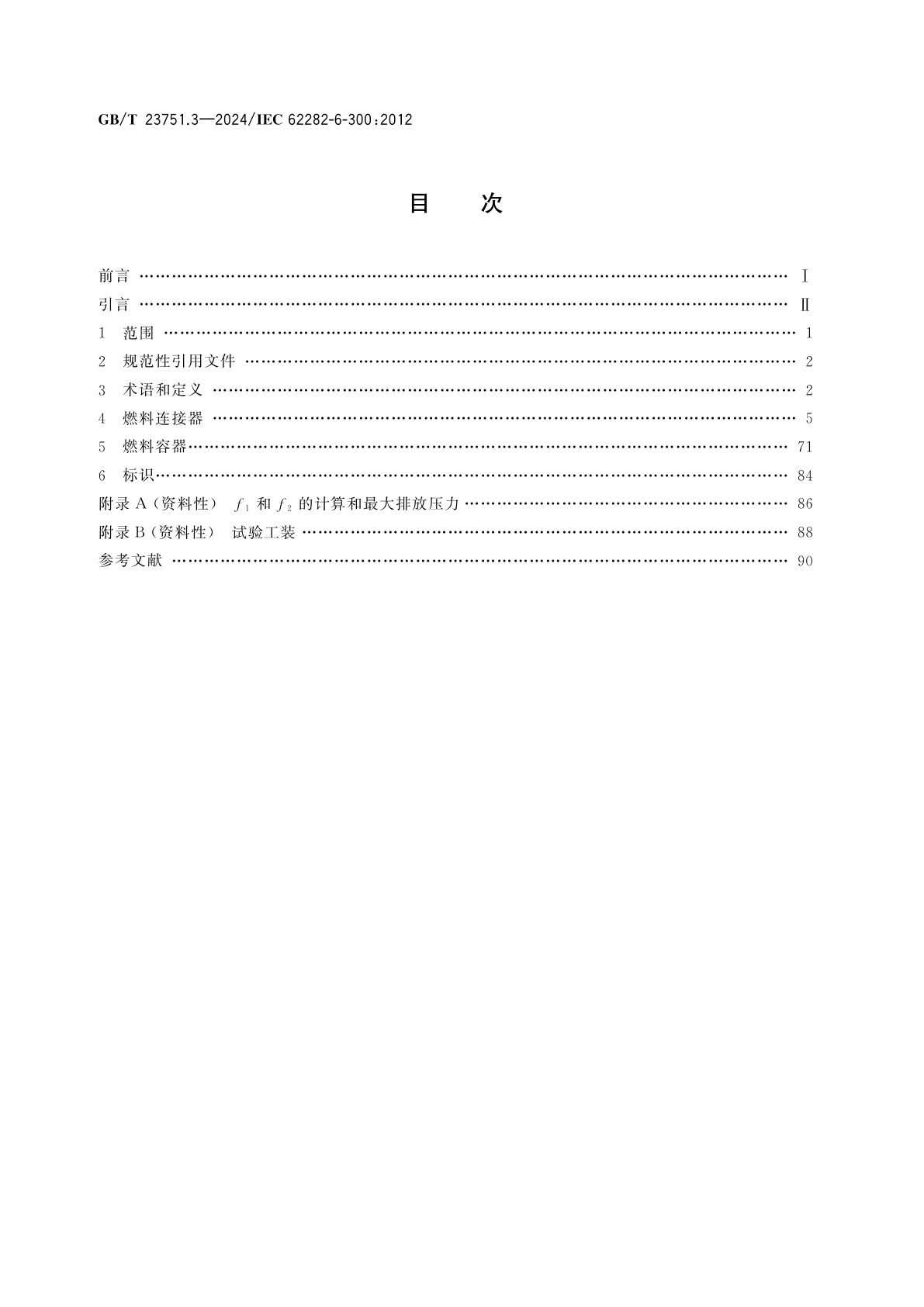 GB/T 23751.3-2024 微型燃料电池发电系统　第3部分：燃料容器互换性