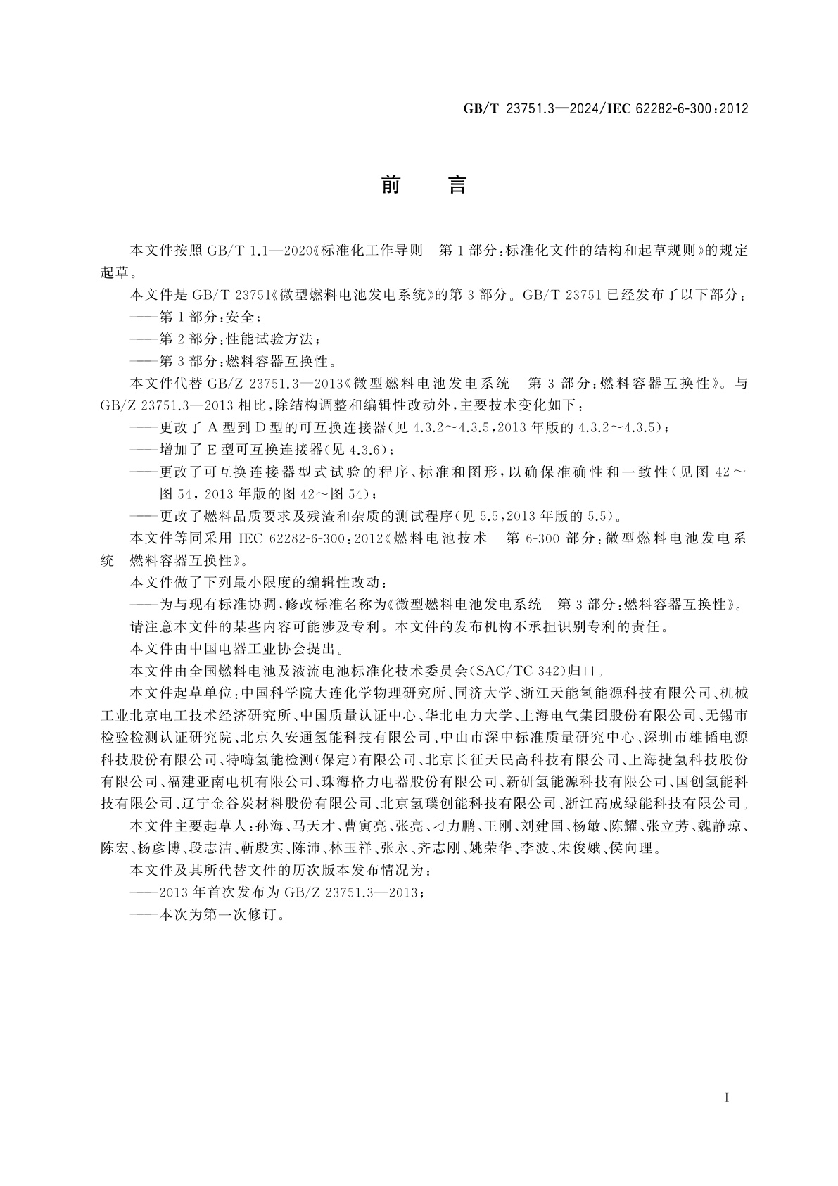 GB/T 23751.3-2024 微型燃料电池发电系统　第3部分：燃料容器互换性