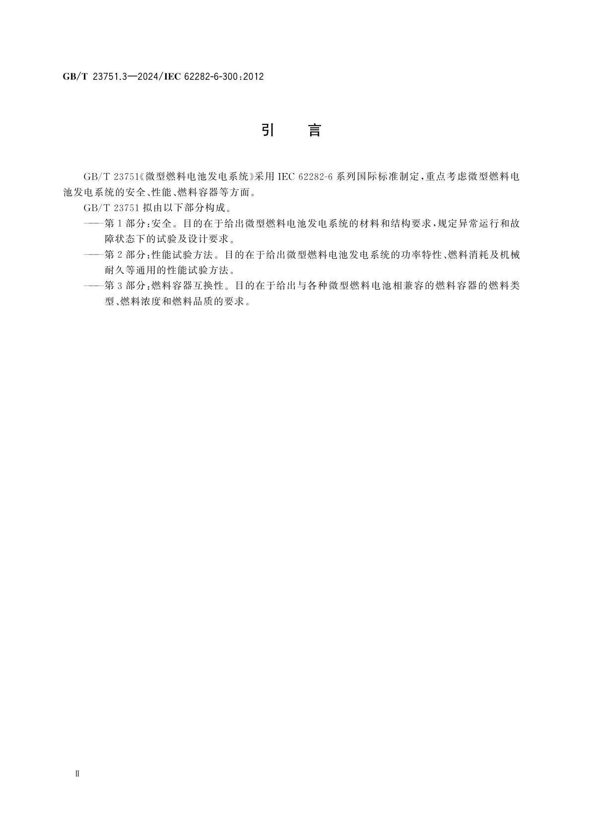 GB/T 23751.3-2024 微型燃料电池发电系统　第3部分：燃料容器互换性