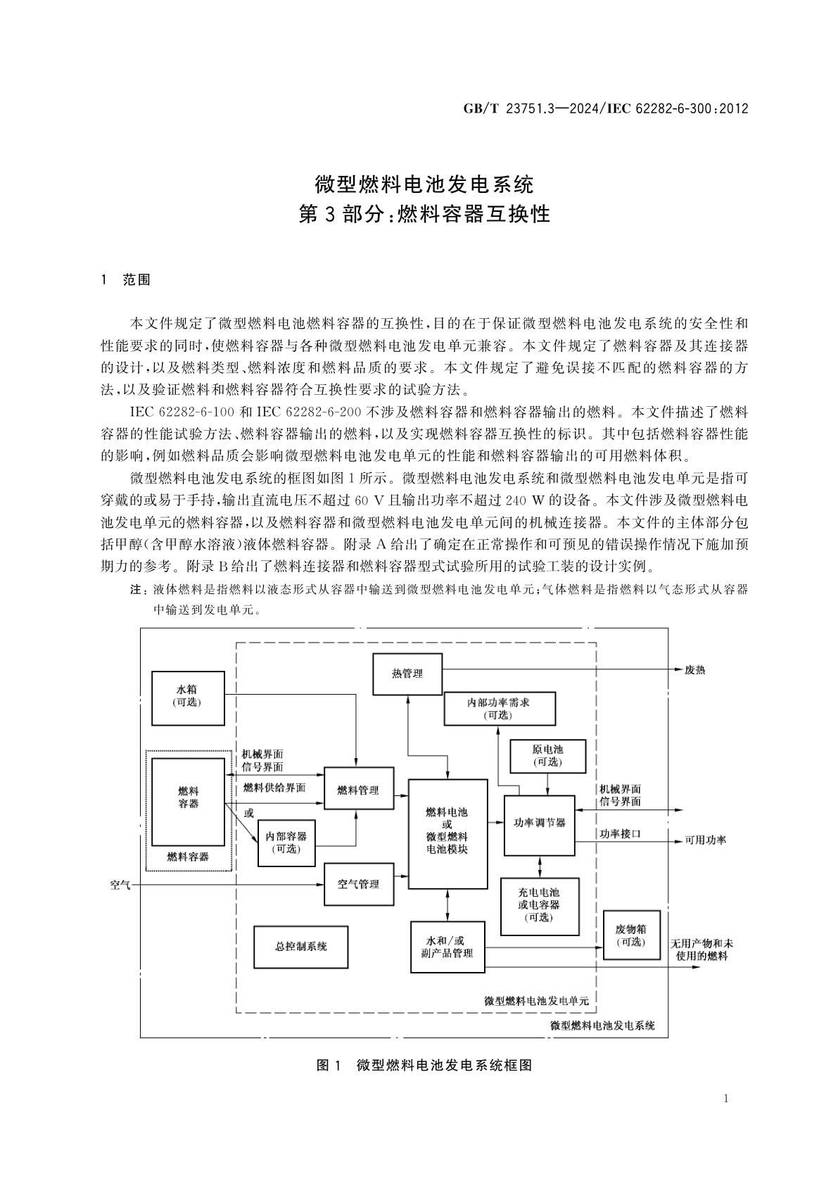 GB/T 23751.3-2024 微型燃料电池发电系统　第3部分：燃料容器互换性