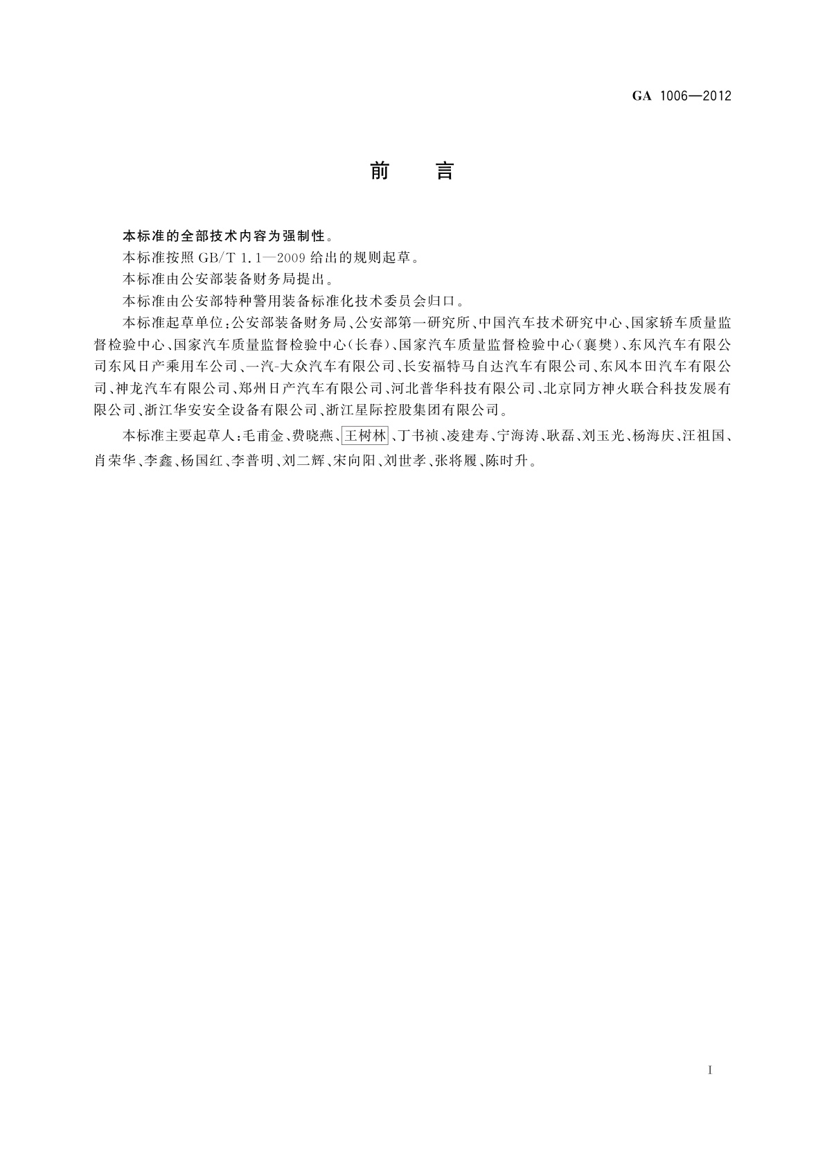 GA 1006-2012 警用巡逻车