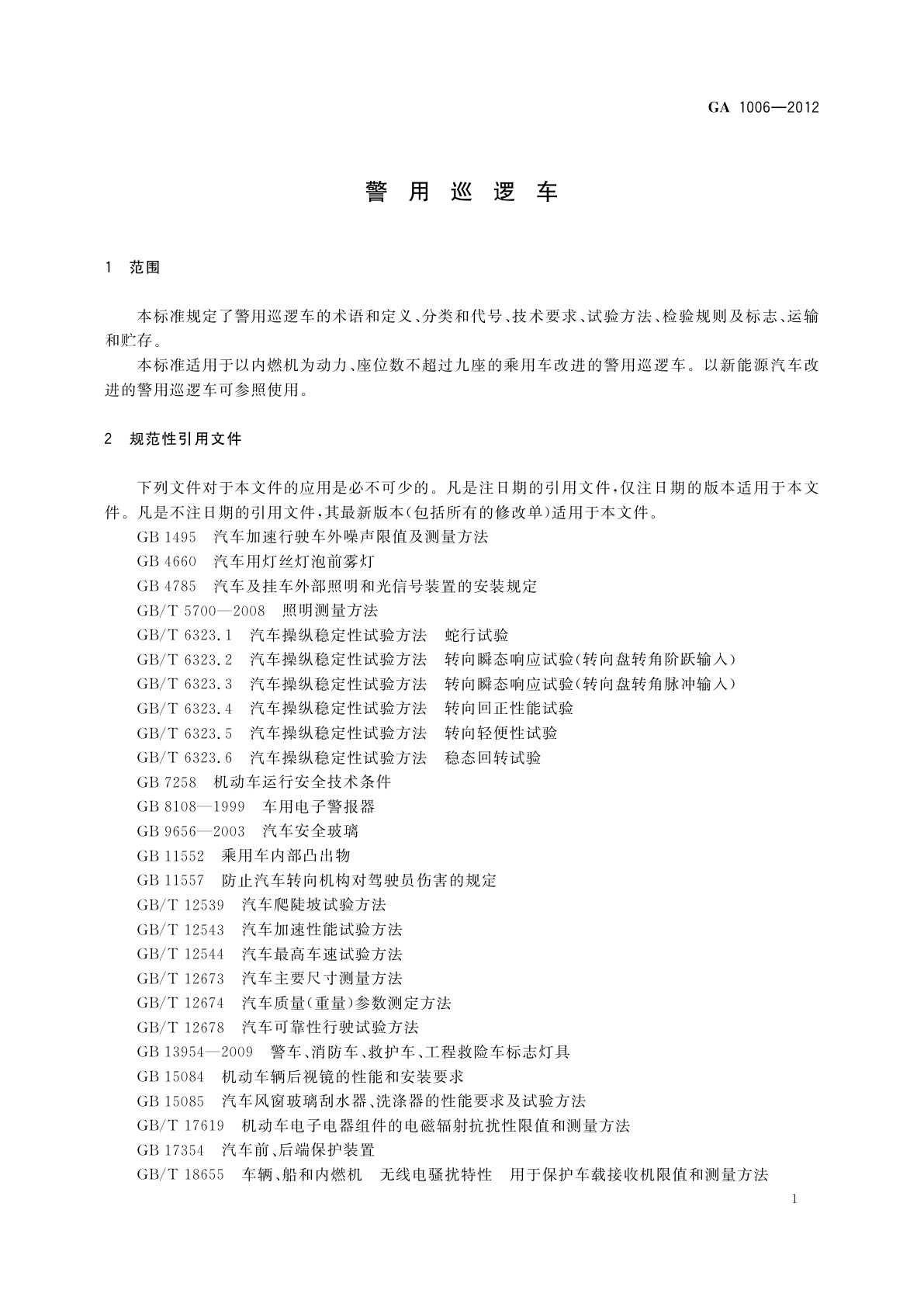 GA 1006-2012 警用巡逻车