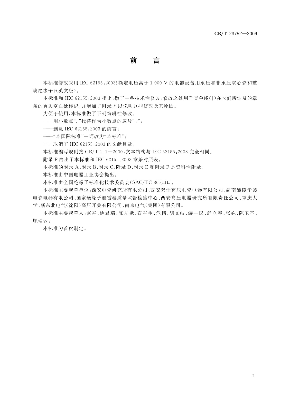 GB/T 23752-2009 额定电压高于1000V的电器设备用承压和非承压空心瓷和玻璃绝缘子