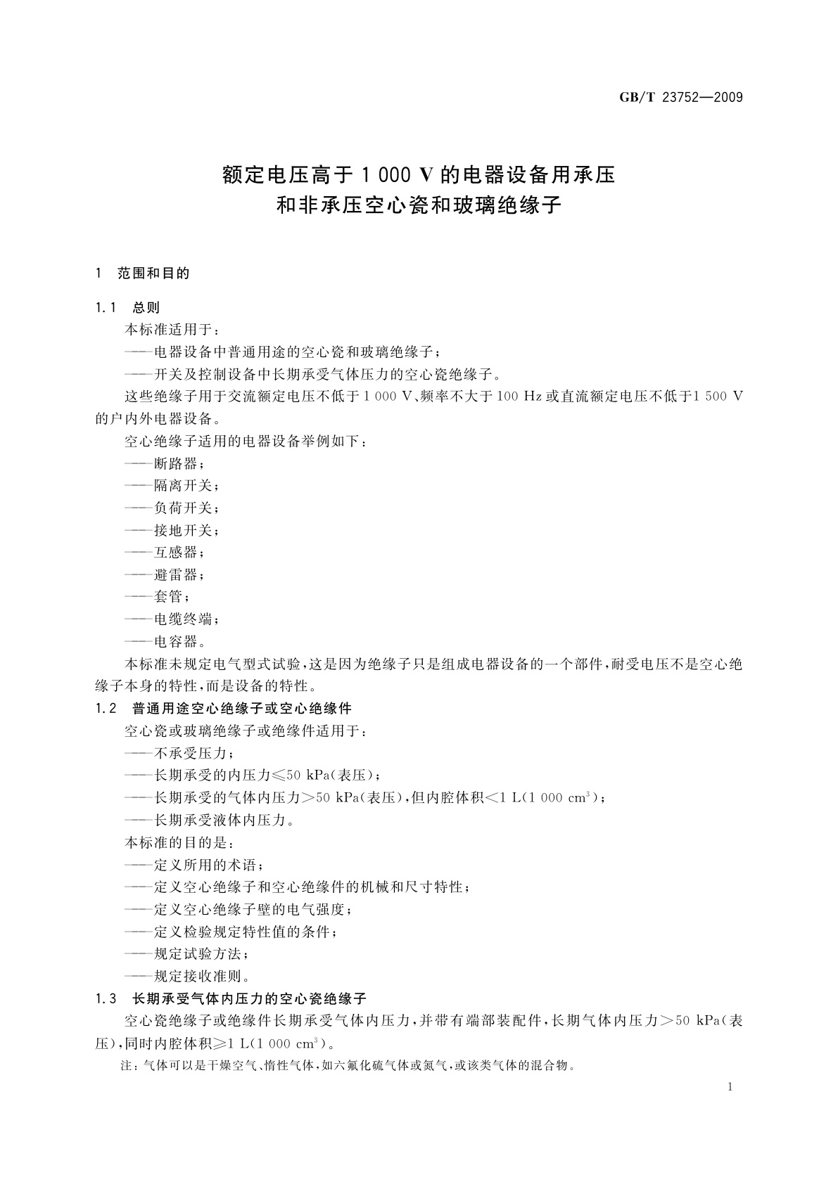 GB/T 23752-2009 额定电压高于1000V的电器设备用承压和非承压空心瓷和玻璃绝缘子