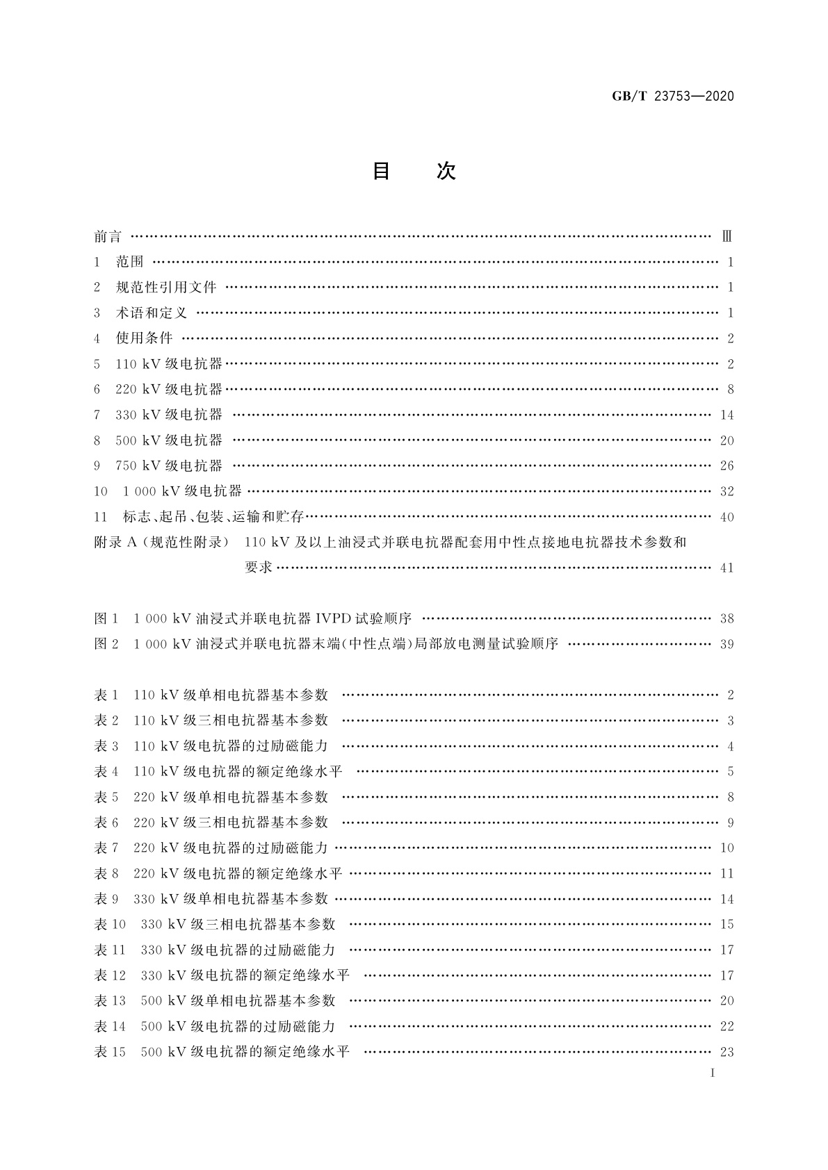 GB/T 23753-2020 110 kV及以上油浸式并联电抗器技术参数和要求