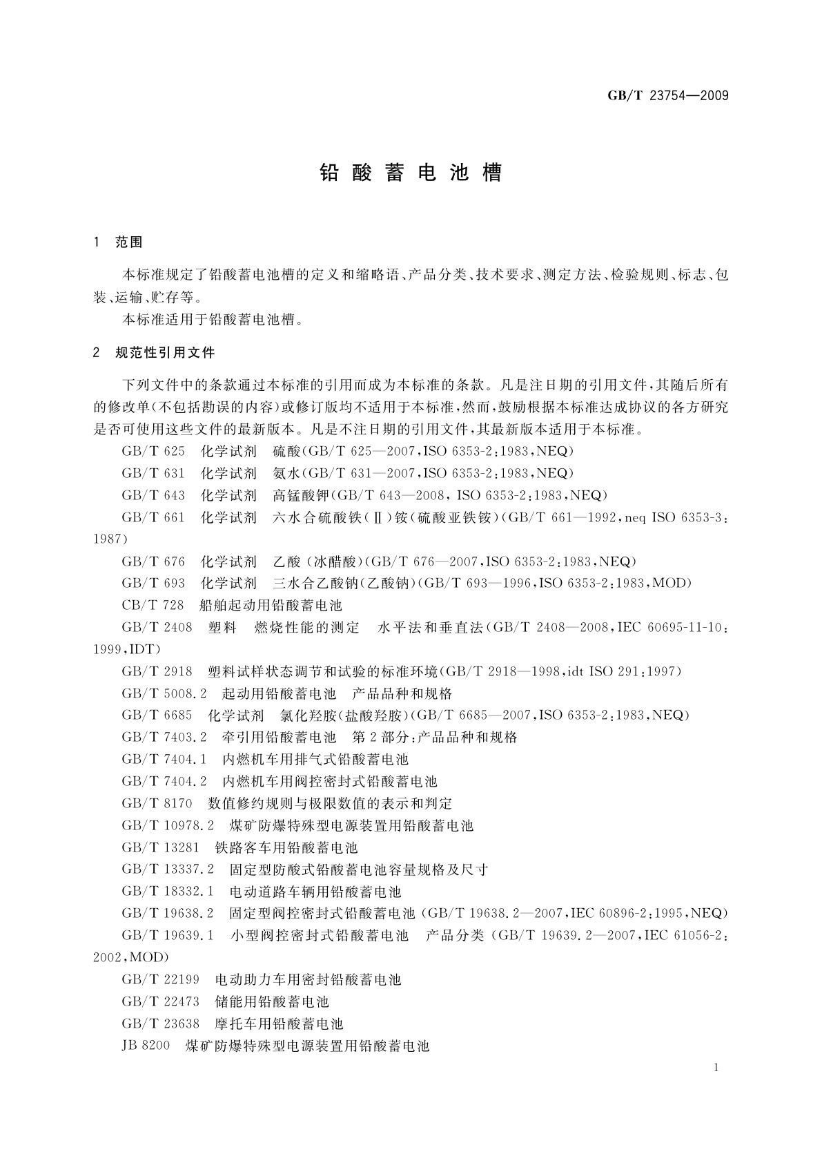 GB/T 23754-2009 铅酸蓄电池槽