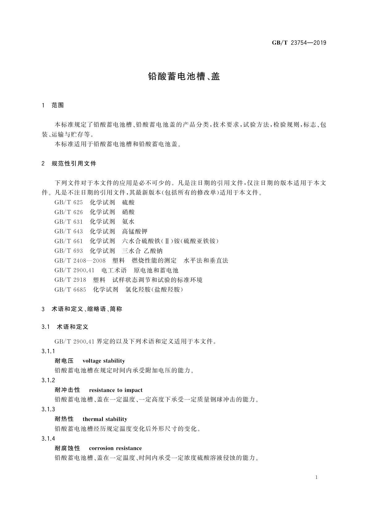 GB/T 23754-2019 铅酸蓄电池槽、盖
