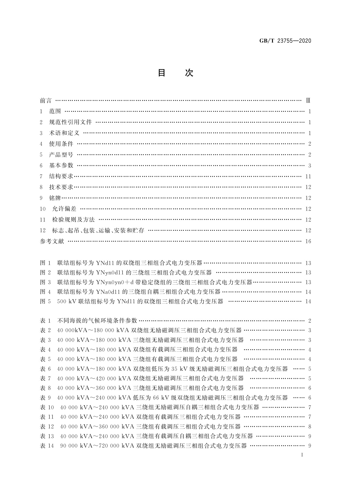 GB/T 23755-2020 三相组合式电力变压器