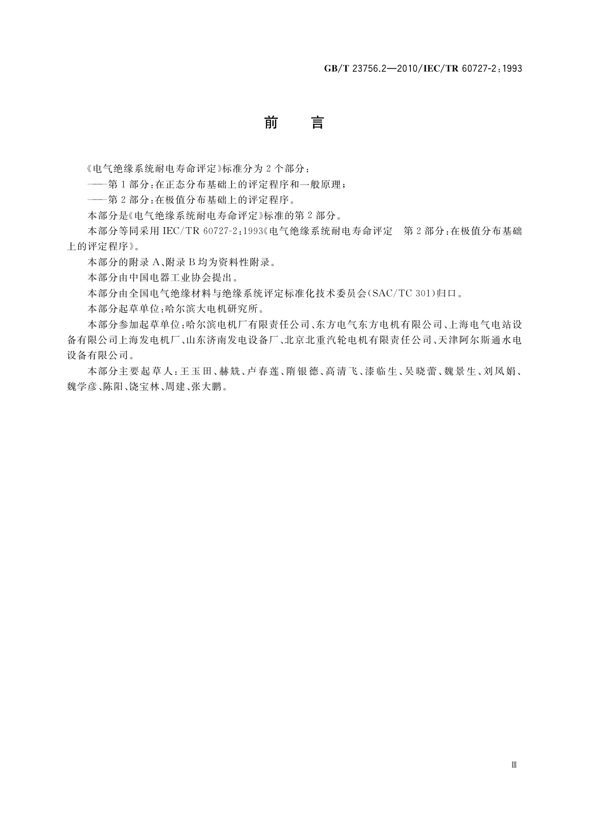 GB/T 23756.2-2010 电气绝缘系统耐电寿命评定　第2部分：在极值分布基础上的评定程序