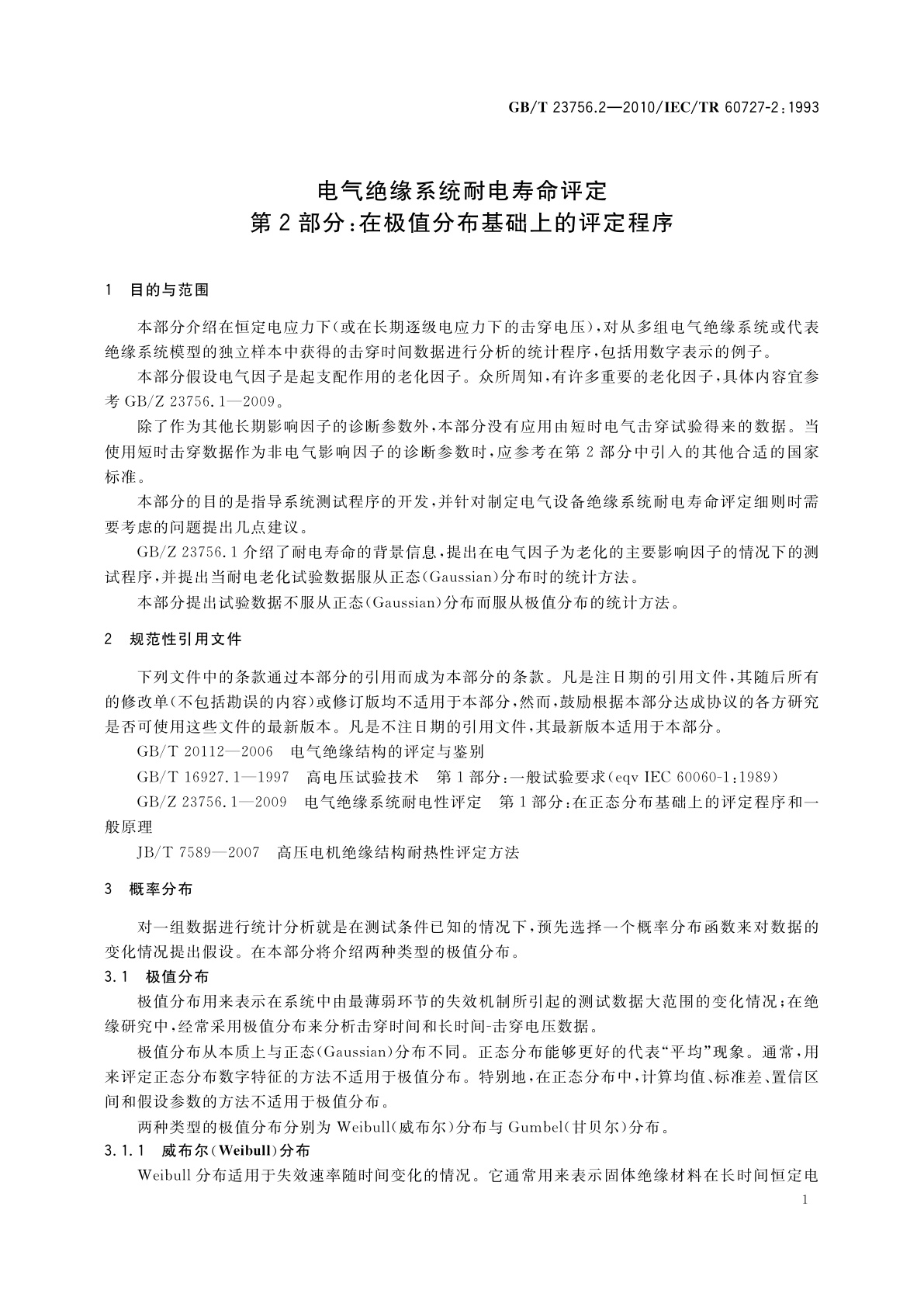 GB/T 23756.2-2010 电气绝缘系统耐电寿命评定　第2部分：在极值分布基础上的评定程序