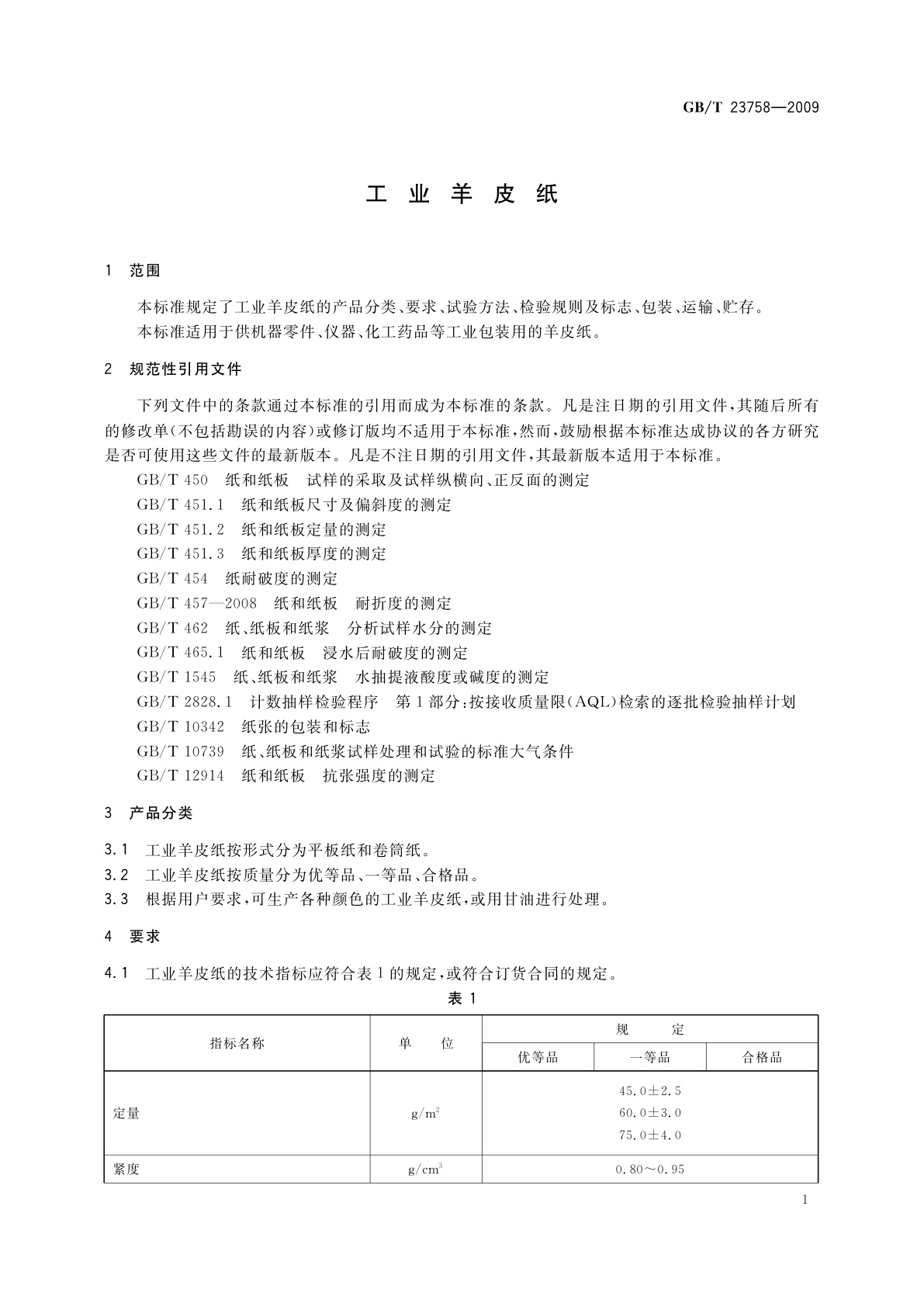 GB/T 23758-2009 工业羊皮纸