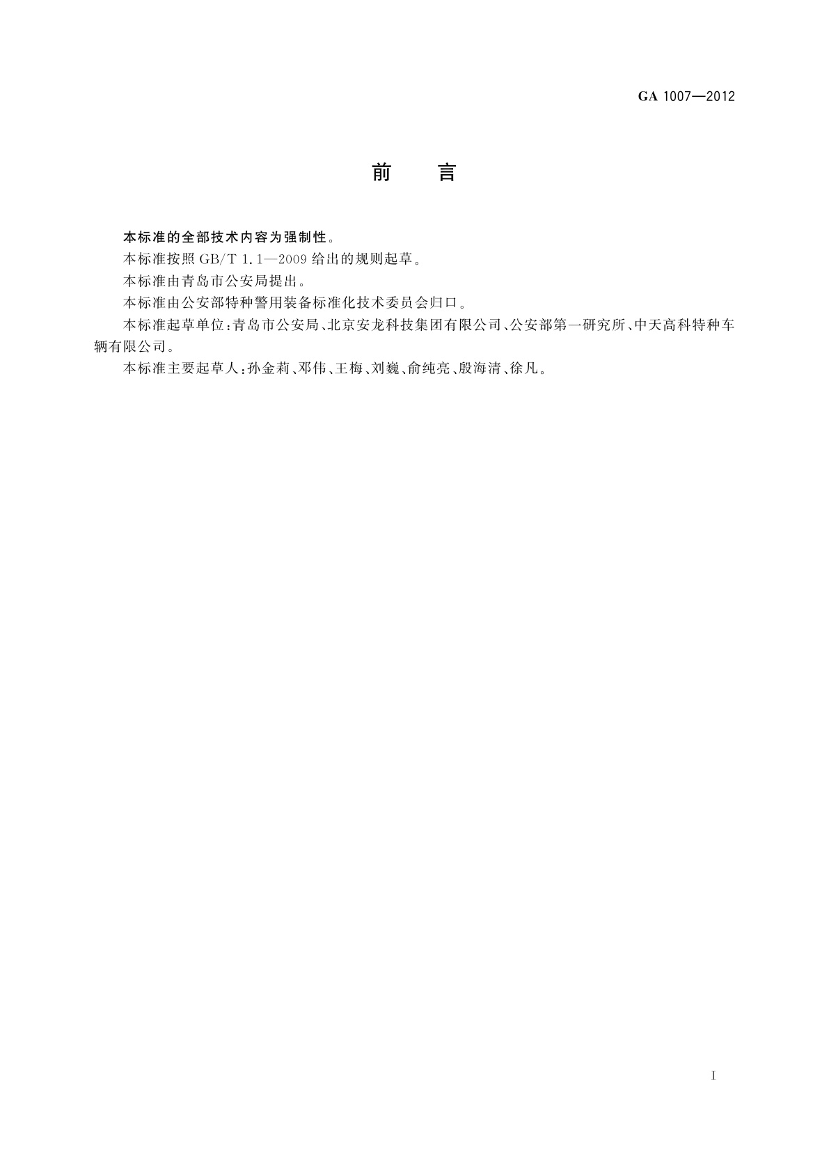 GA 1007-2012 警用移动式治安检查车