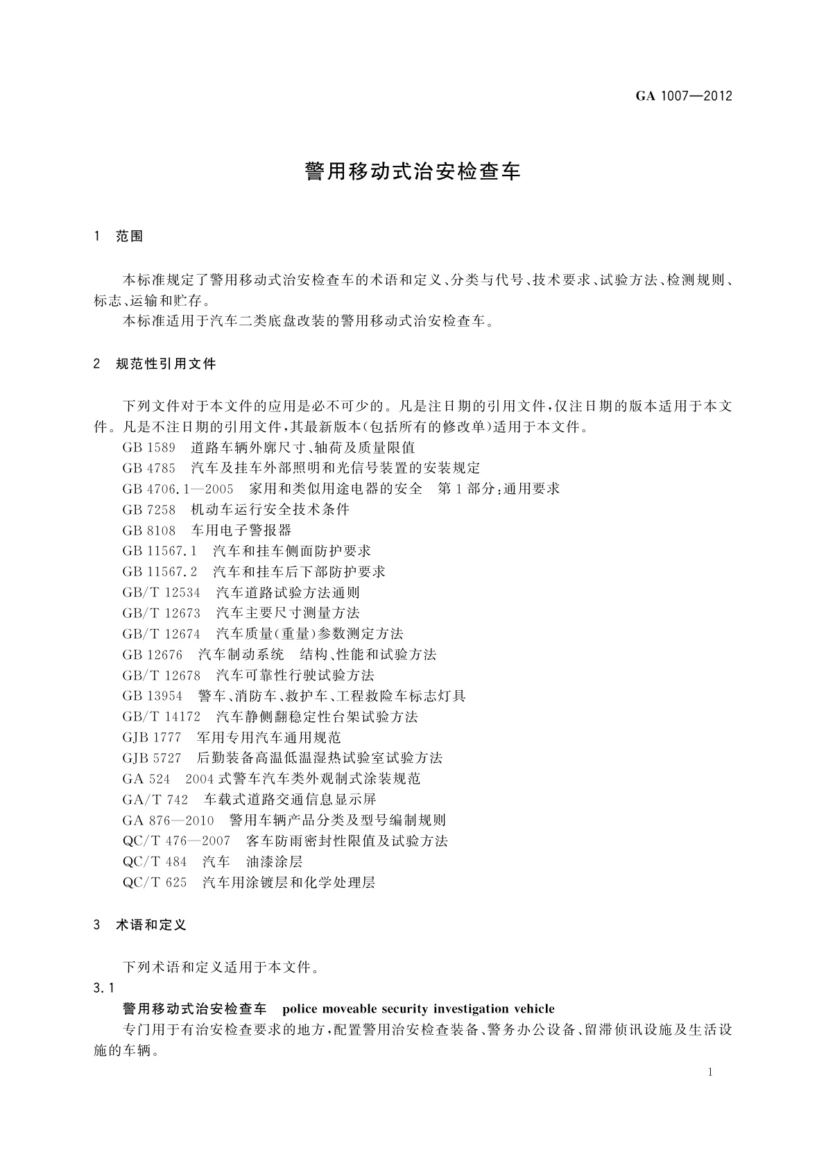 GA 1007-2012 警用移动式治安检查车