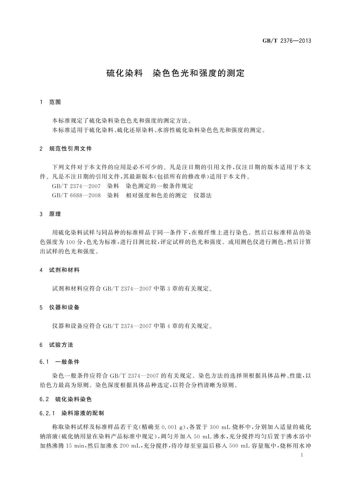 GB/T 2376-2013 硫化染料　染色色光和强度的测定